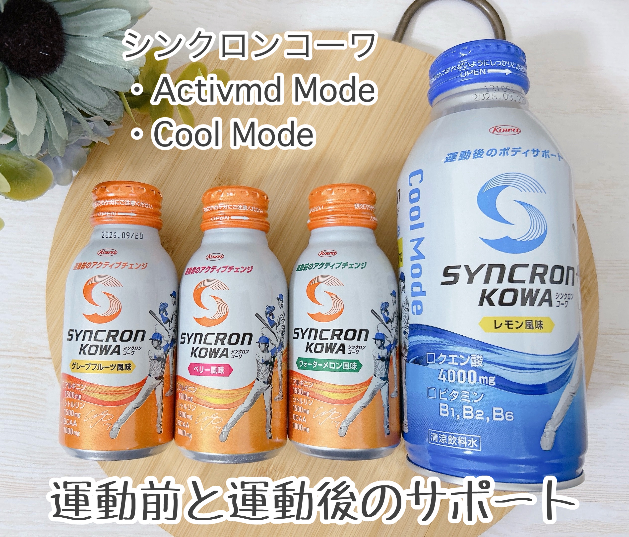 シンクロンコーワ アクティブモード/興和/その他ドリンクを使ったクチコミ（1枚目）