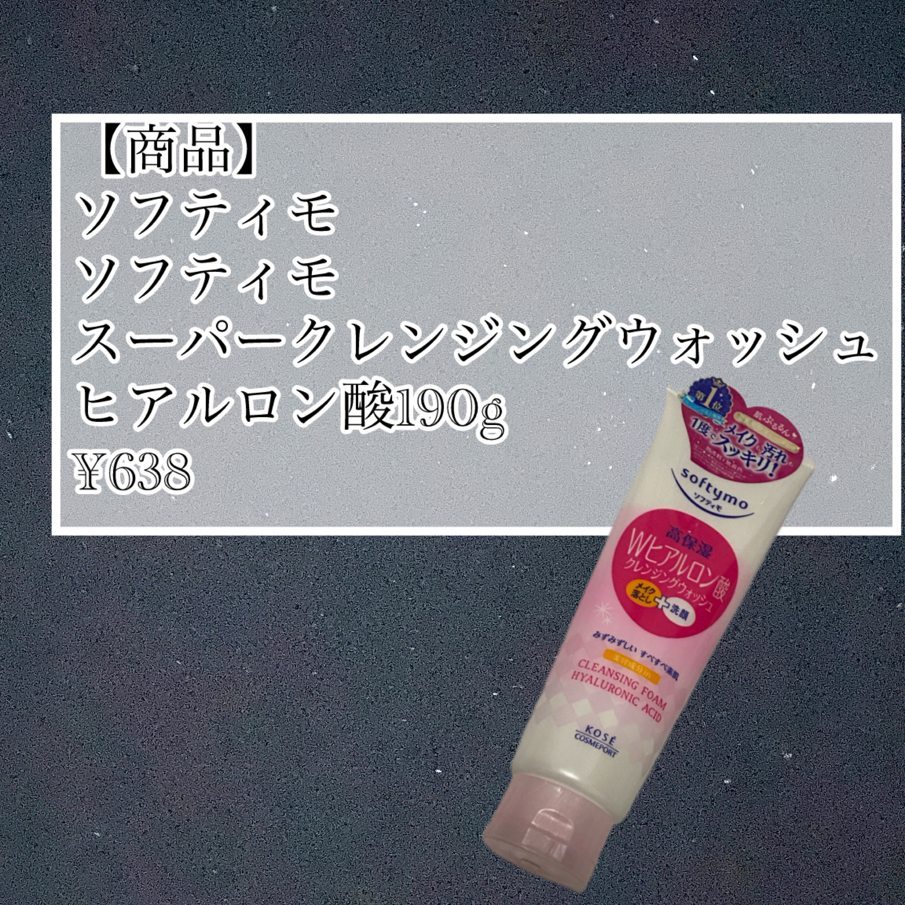 ソフティモ スーパークレンジングウォッシュ(ヒアルロン酸)/ソフティモ/洗顔フォームを使ったクチコミ（2枚目）