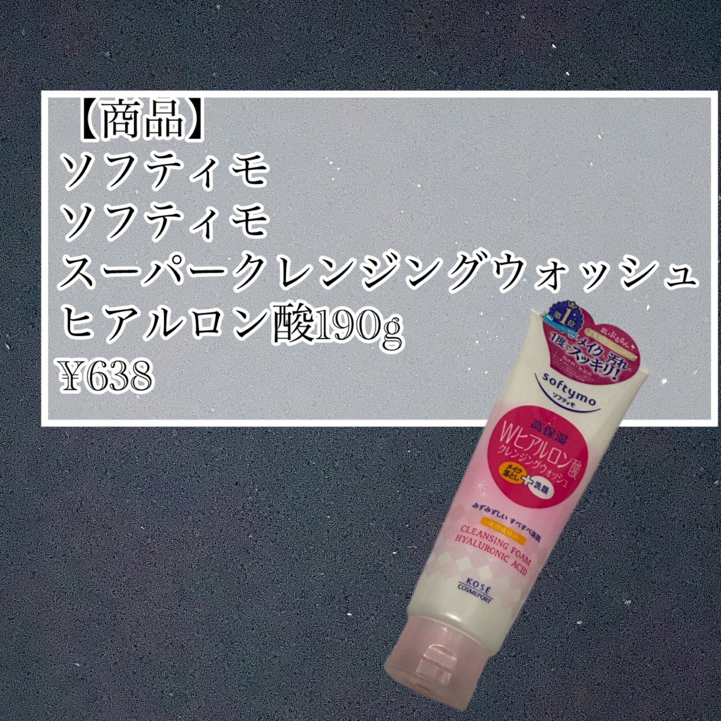 ソフティモ スーパークレンジングウォッシュ(ヒアルロン酸)/ソフティモ/洗顔フォームを使ったクチコミ(2枚目)