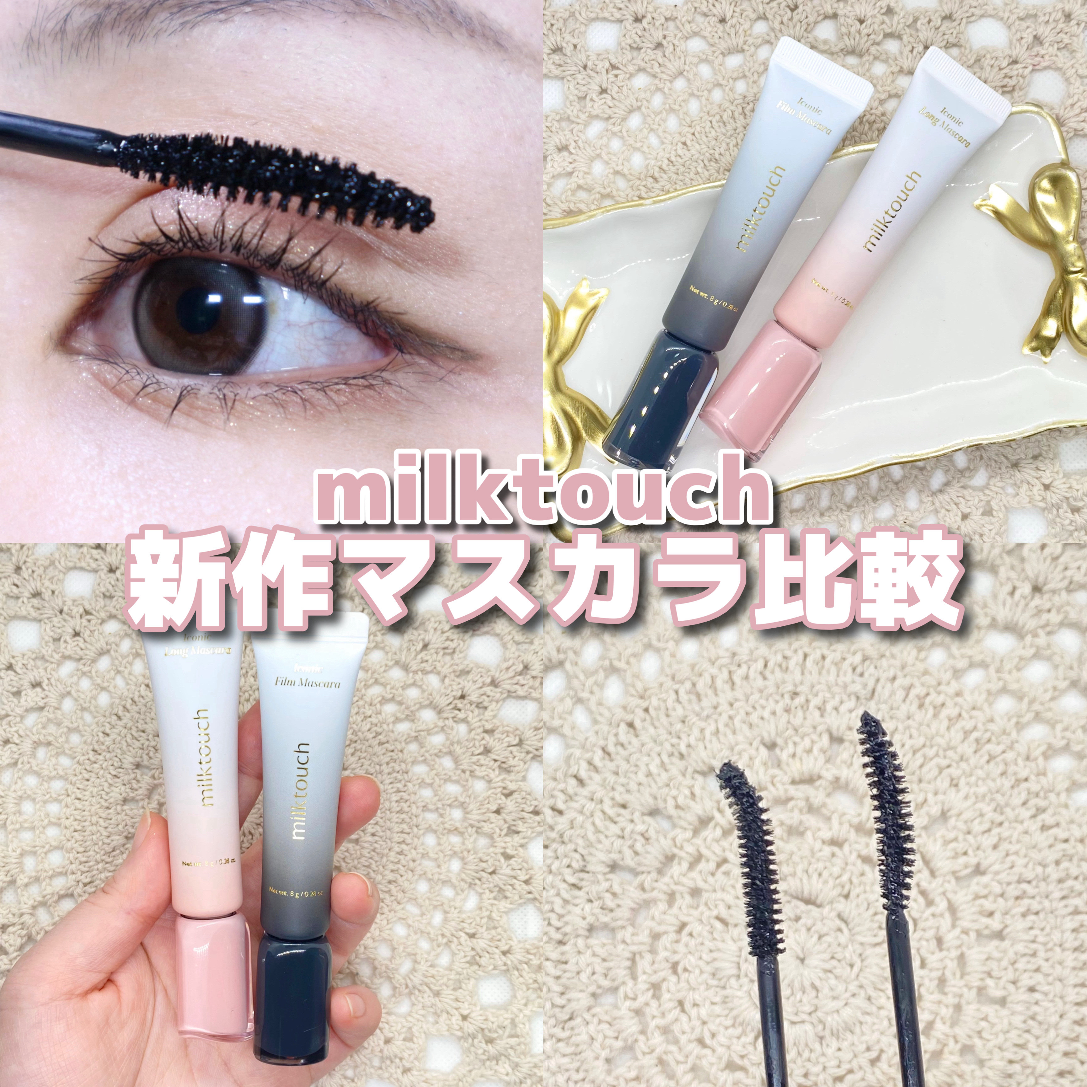 アイコニックロングマスカラ/Milk Touch/マスカラを使ったクチコミ（1枚目）