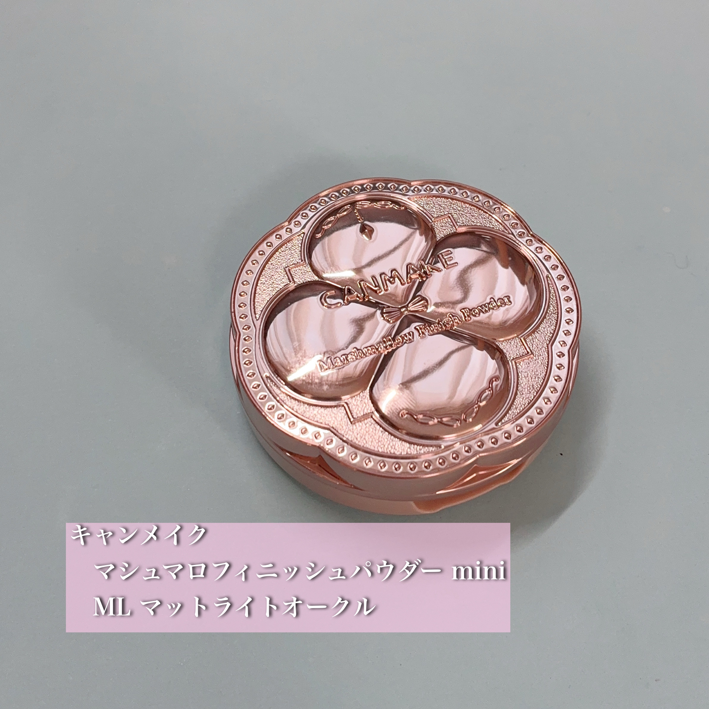 
キャンメイク
　マシュマロフィニッシュパウダー mini
　ML マットライトオークル
　¥880

💭 「プチプラなのに、ここまで仕上がりきれいでいいの？」

まず、miniサイズが本当に便利。
ポーチに入れてもかさばらないし、外出先