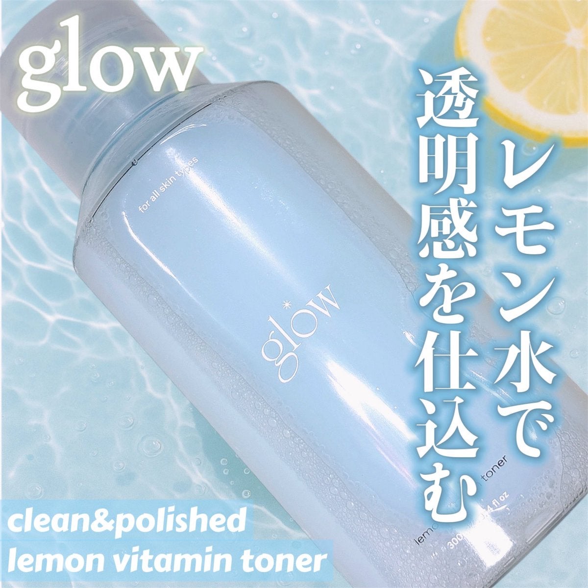 レモンビタミントナー/glow/化粧水を使ったクチコミ（1枚目）
