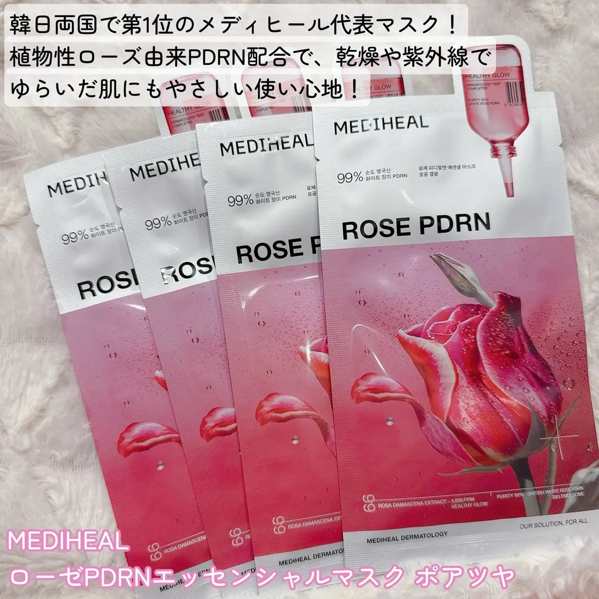 ローゼPDRNエッセンシャルマスクヘルシーグロウ/MEDIHEAL/シートマスク・パックを使ったクチコミ（2枚目）