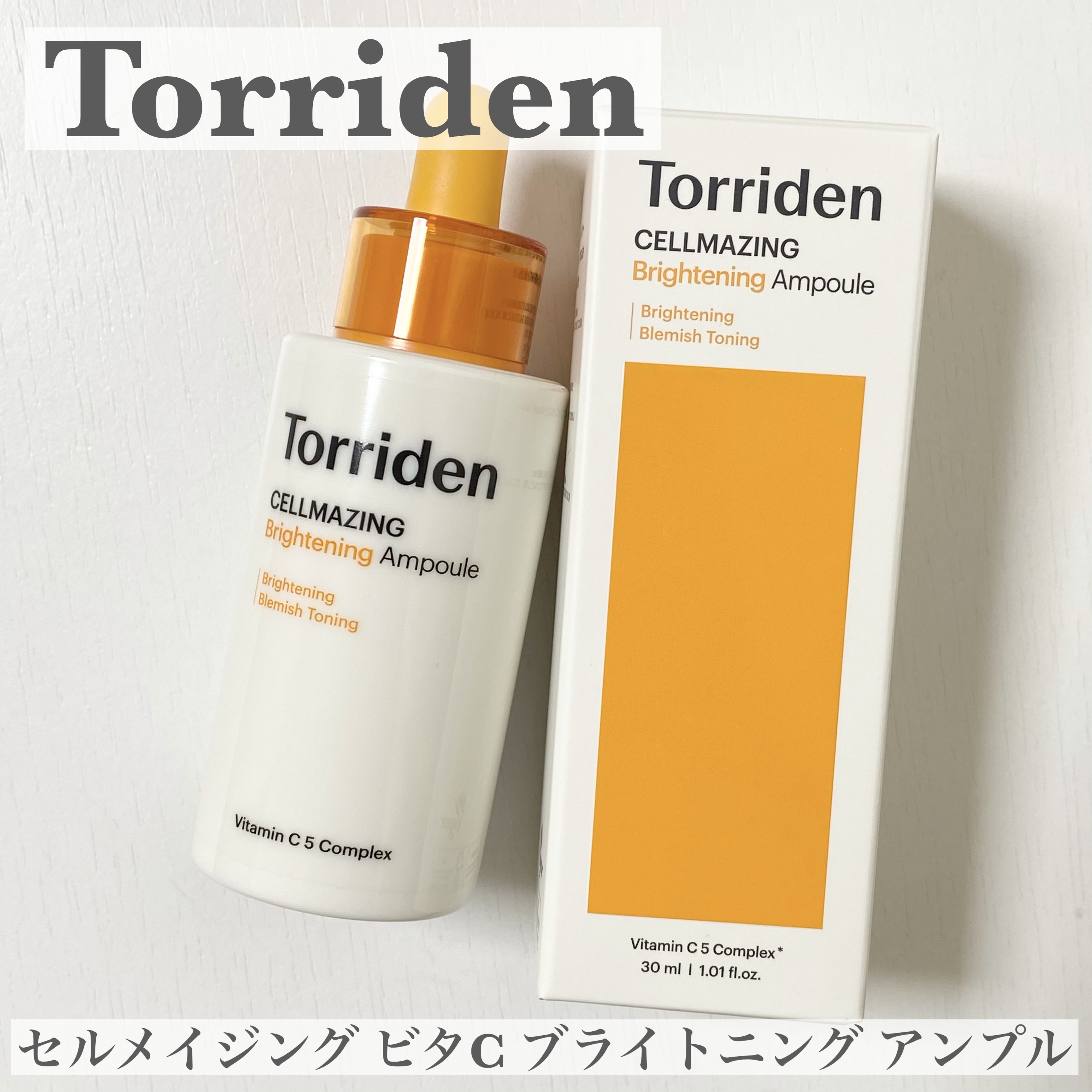 セルメイジング ビタC ブライトニングアンプル/Torriden/美容液を使ったクチコミ（1枚目）