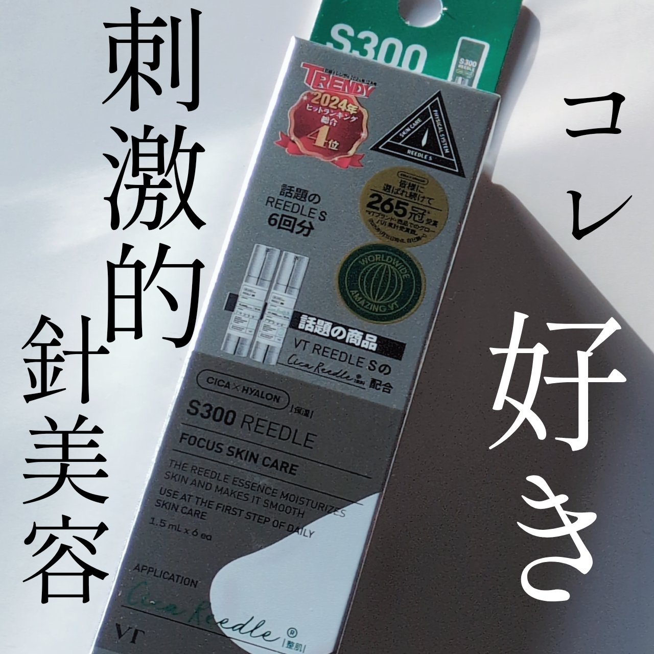 Xで再バズしてたのでお試し品購入！

VT
S300 リードル


Xでシワやたるみに良いと再バズしていたので
またお試しから🫶

100のタイプでもチクチクを感じましたが、
300は翌日も麻の洗顔でチクチク感がありました🥹

2日に1