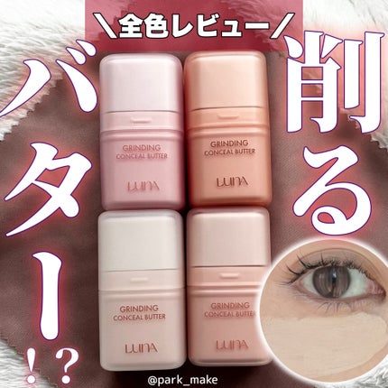 グラインディングコンシールバター/LUNA/クリームコンシーラーを使ったクチコミ(1枚目)