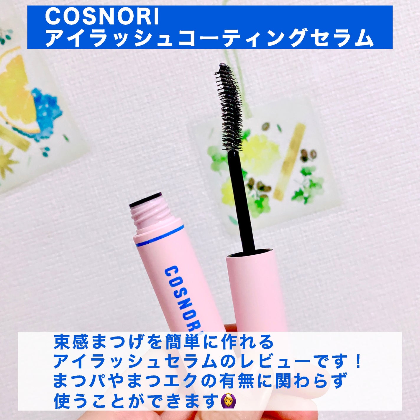 コスノリ アイラッシュティンティングセラム/COSNORI/まつげ美容液を使ったクチコミ(2枚目)