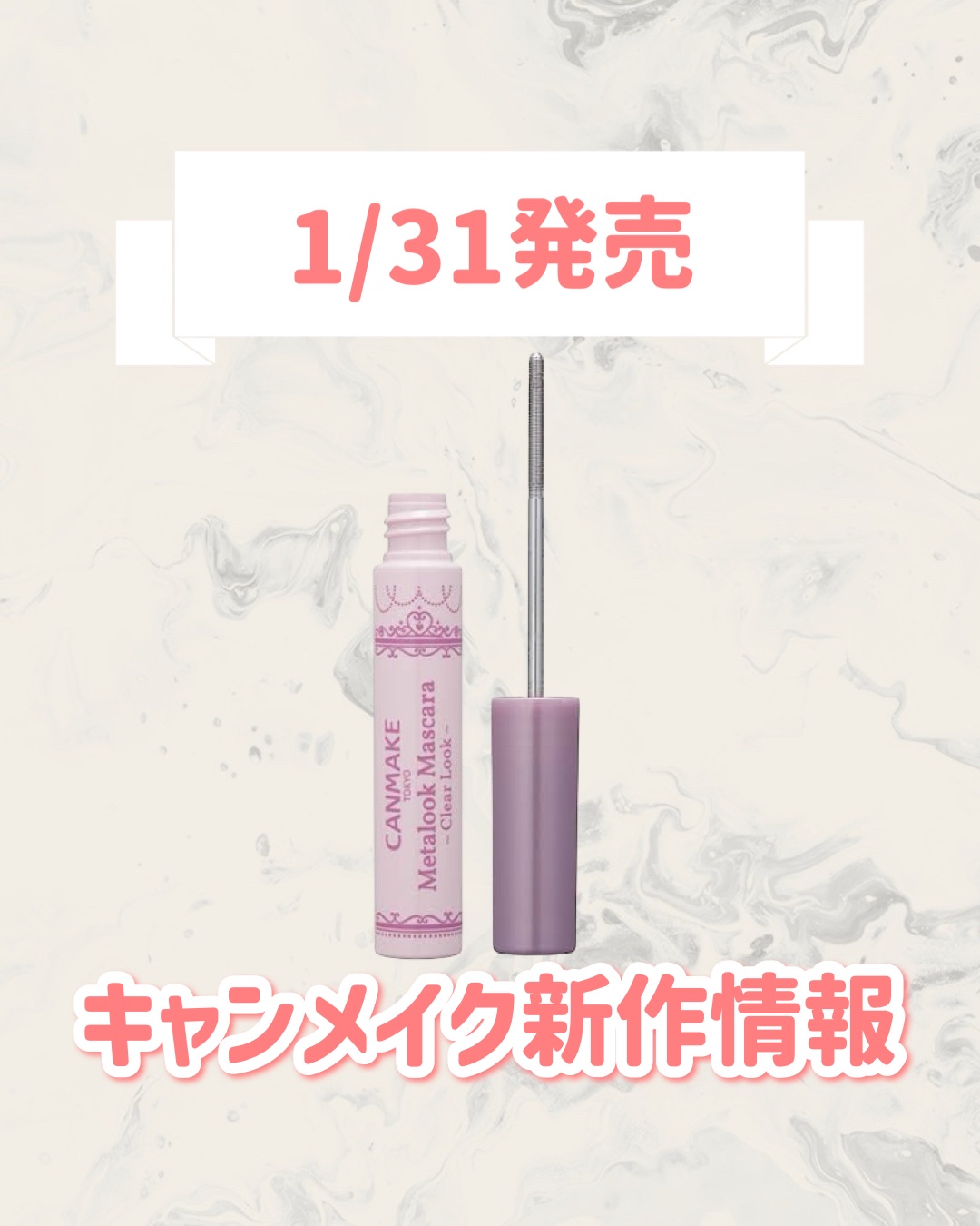 メタルックマスカラ～クリアルック～/キャンメイク/マスカラを使ったクチコミ（1枚目）