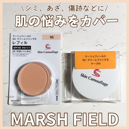 マーシュフィールド SC クリームファンデS/マーシュ・フィールド/クリーム・エマルジョンファンデーションを使ったクチコミ(1枚目)