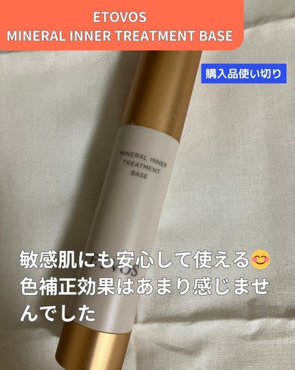 ミネラルインナートリートメントベース/エトヴォス/化粧下地を使ったクチコミ(1枚目)
