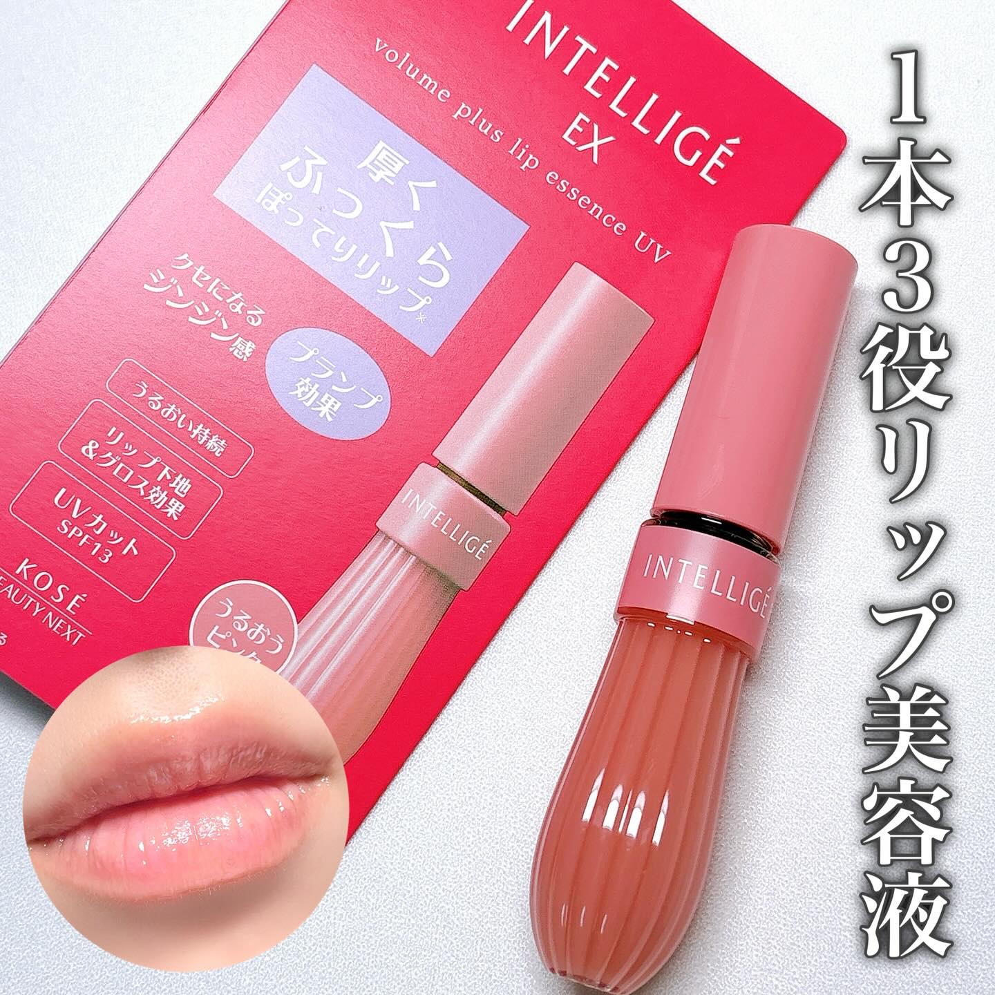 ボリュームプラス リップエッセンスUV/アンテリージェEX/リップ美容液を使ったクチコミ（1枚目）