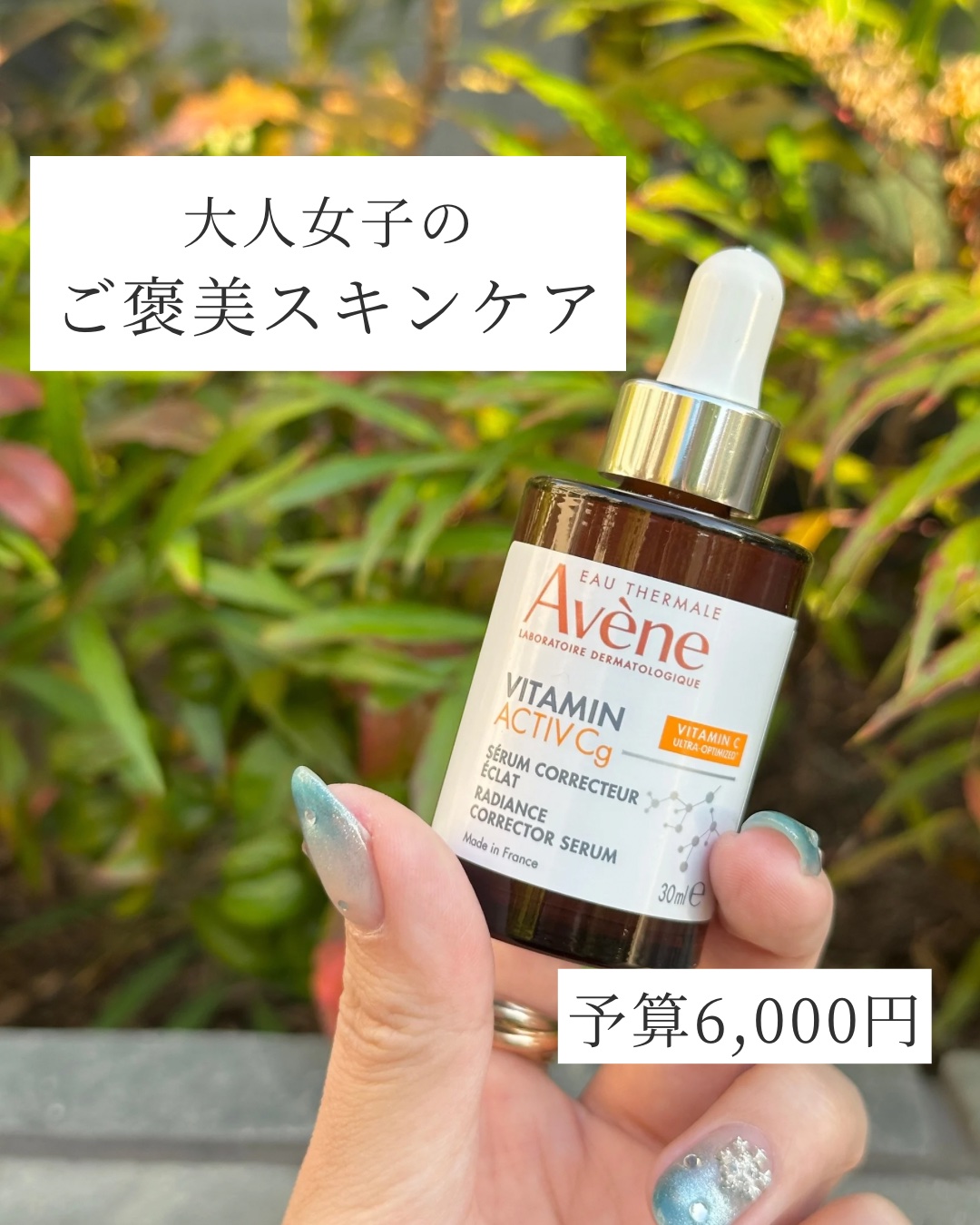 C＋ ラディアンス セラム/アベンヌ/美容液を使ったクチコミ（1枚目）