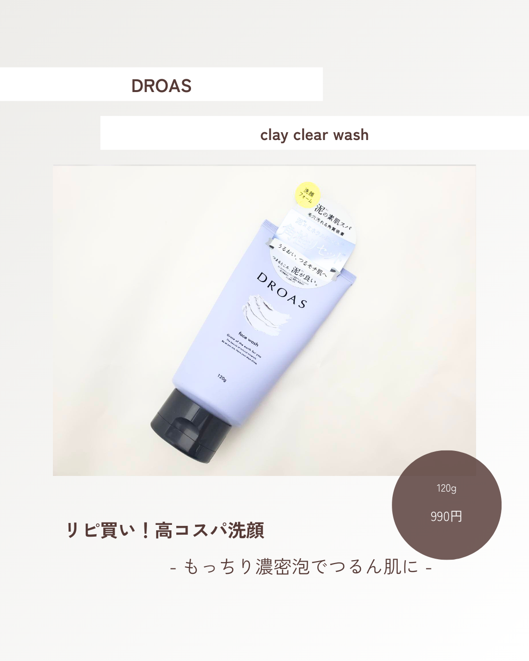 クレイクリアウォッシュ/DROAS/洗顔フォームを使ったクチコミ（1枚目）