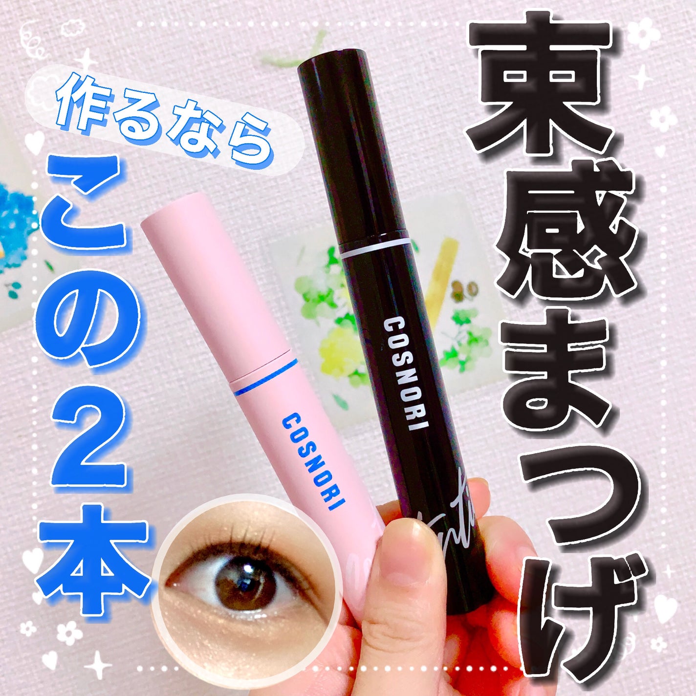 コスノリ アイラッシュティンティングセラム/COSNORI/まつげ美容液を使ったクチコミ(1枚目)