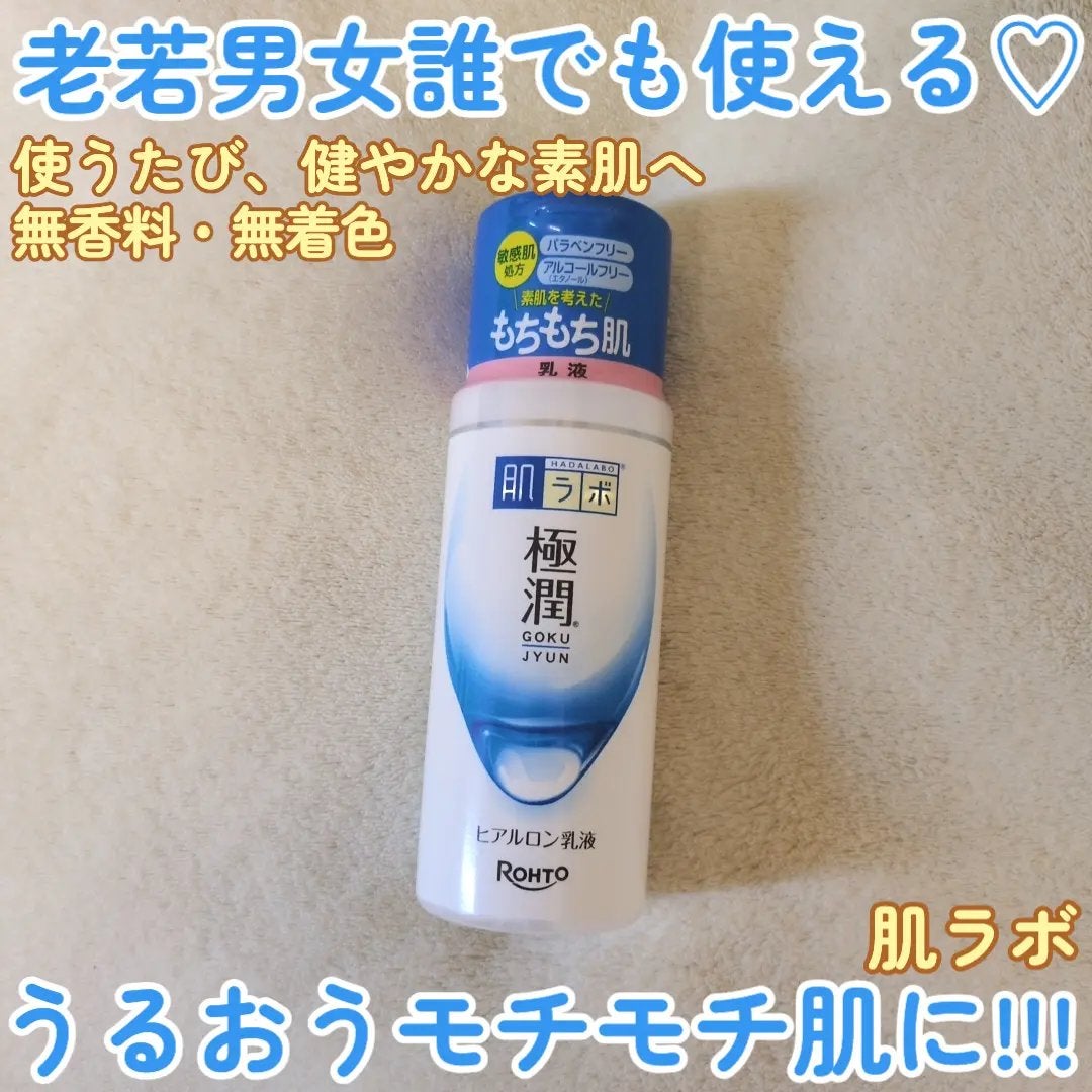 極潤ヒアルロン乳液/肌ラボ/乳液を使ったクチコミ(1枚目)