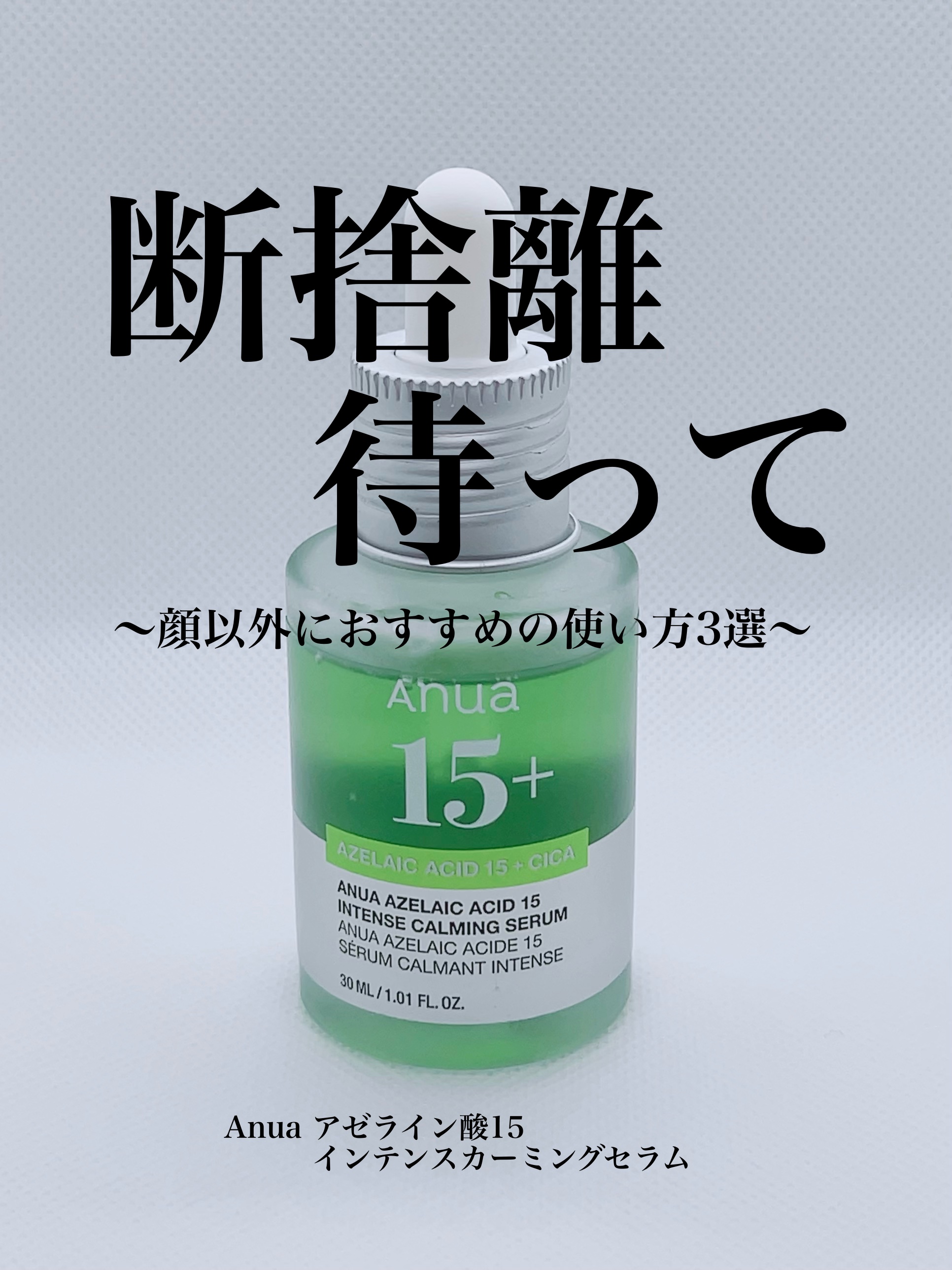 アゼライン酸15 インテンスカーミングセラム/Anua/美容液を使ったクチコミ（1枚目）