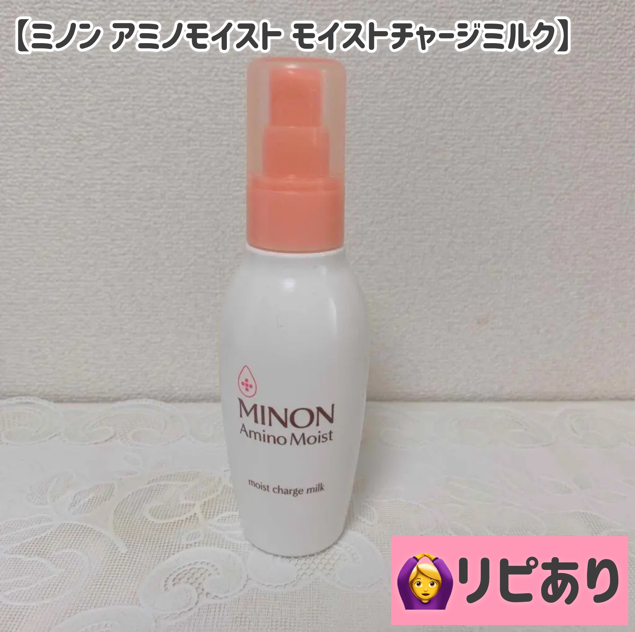 ミノン アミノモイスト モイストチャージ ミルク/ミノン/乳液を使ったクチコミ（1枚目）