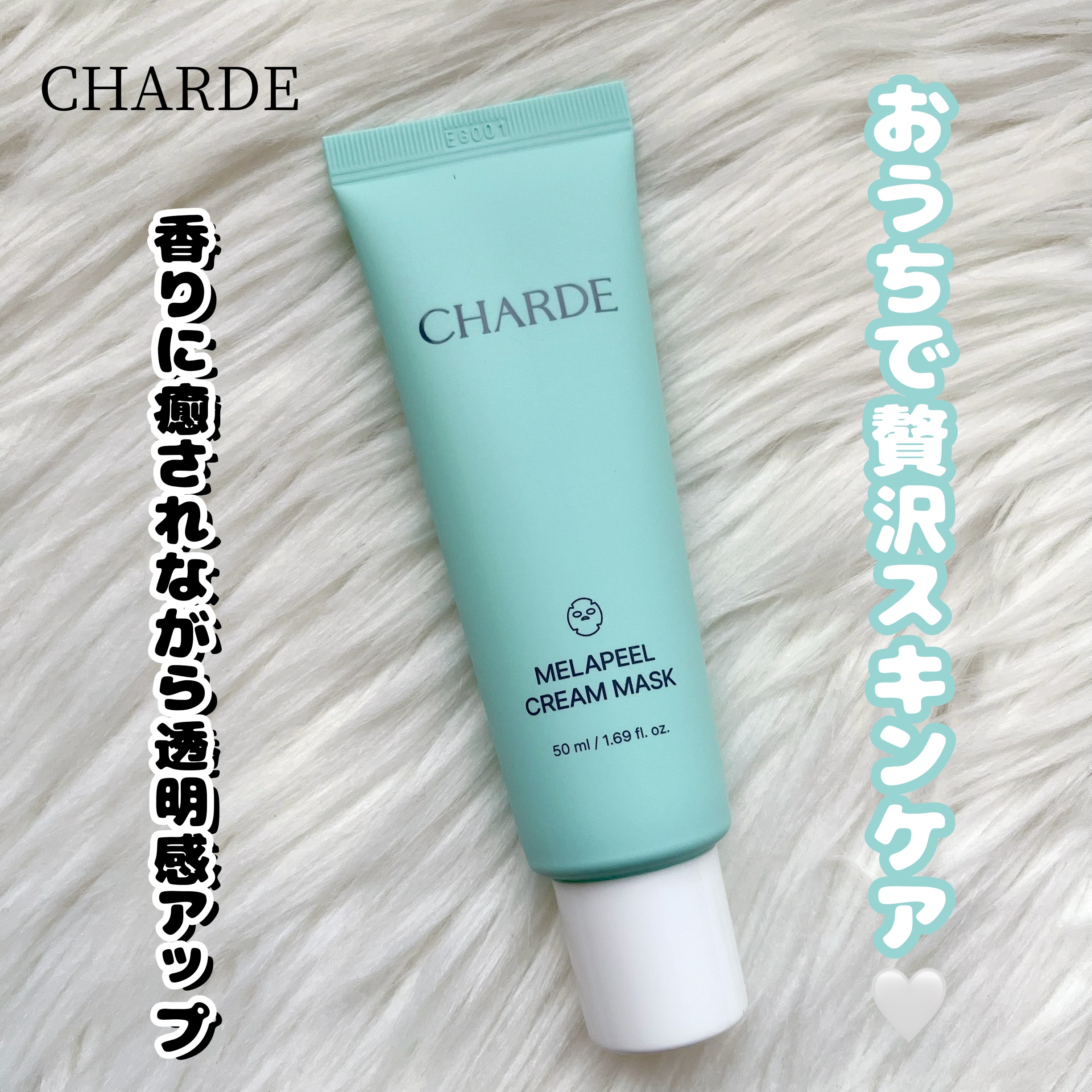 メラピールクリームマスク/CHARDE/ピーリングを使ったクチコミ（1枚目）