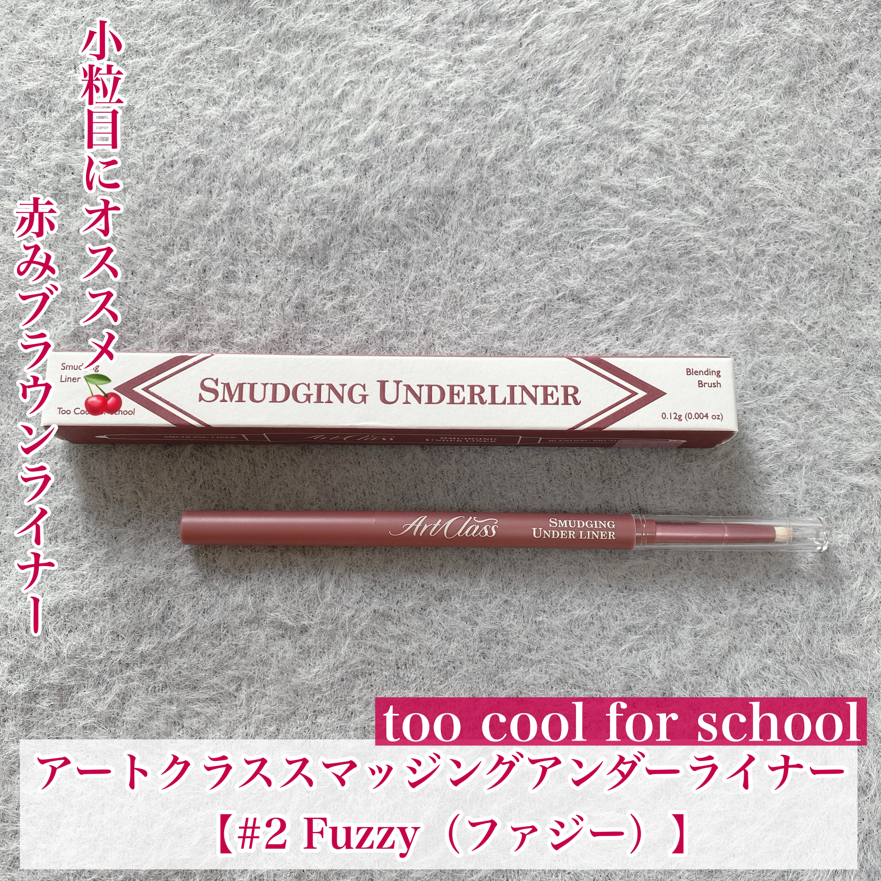 アートクラス スマージングアンダーライナー/too cool for school/ペンシルアイライナーを使ったクチコミ（1枚目）