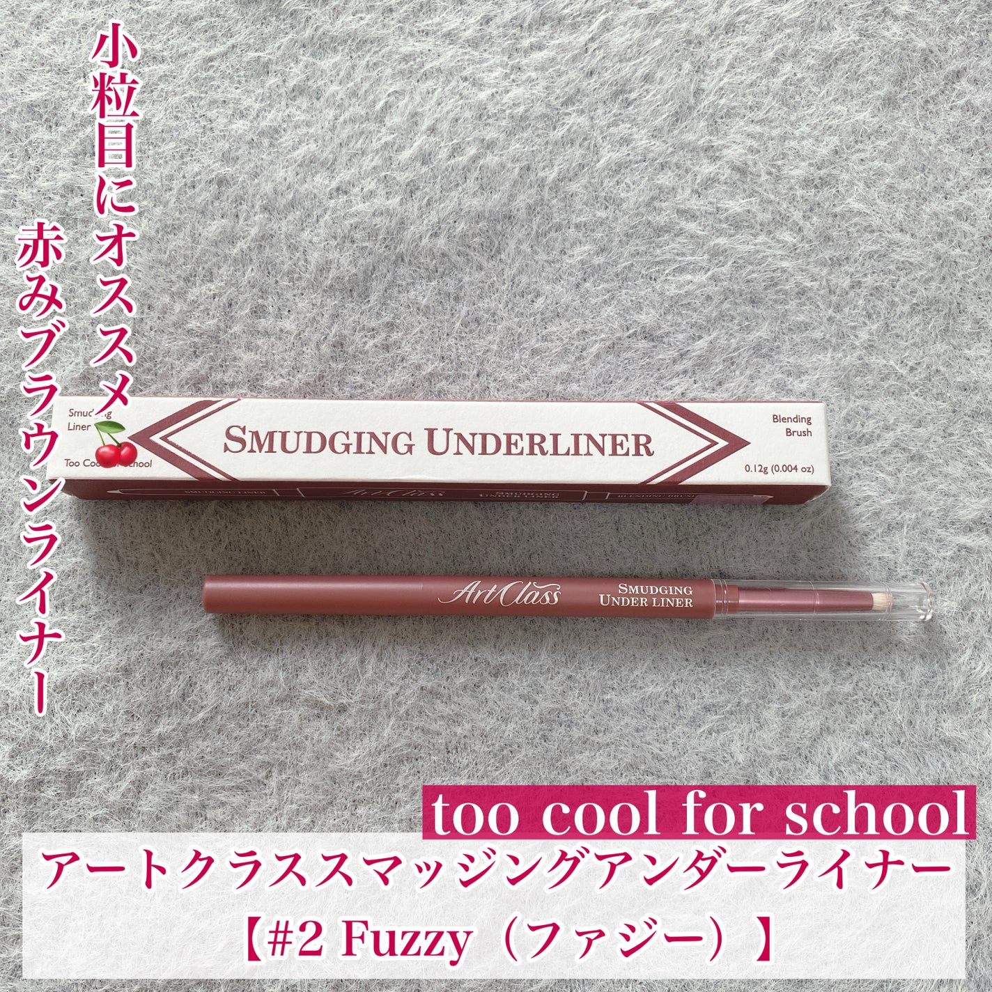 アートクラス スマージングアンダーライナー/too cool for school/ペンシルアイライナーを使ったクチコミ(1枚目)