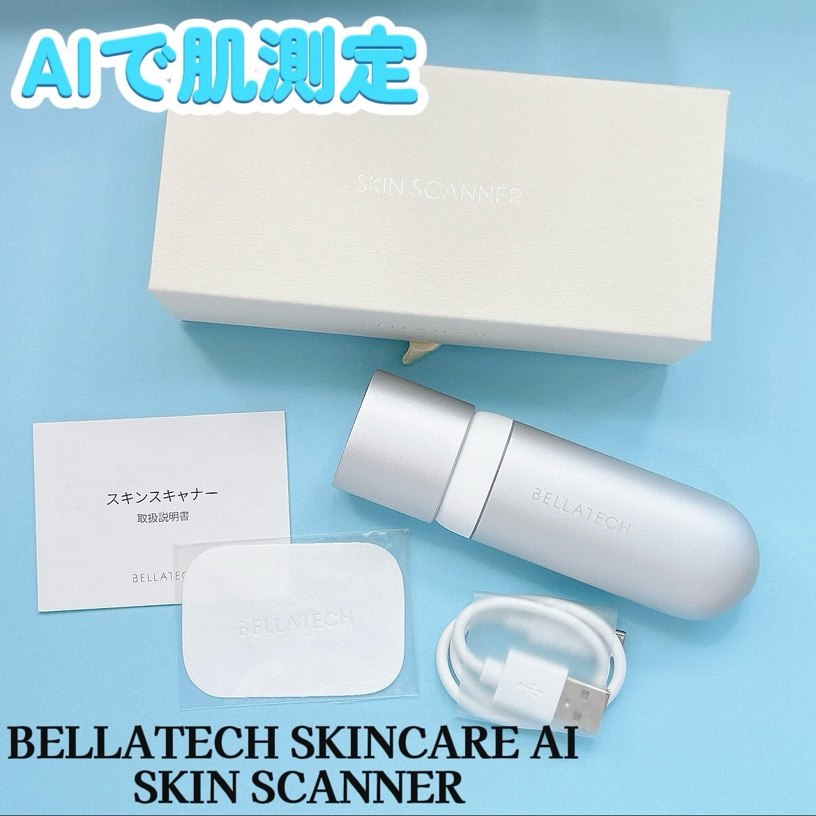 スキンスキャナー/BELLATECH/その他スキンケアグッズを使ったクチコミ（1枚目）