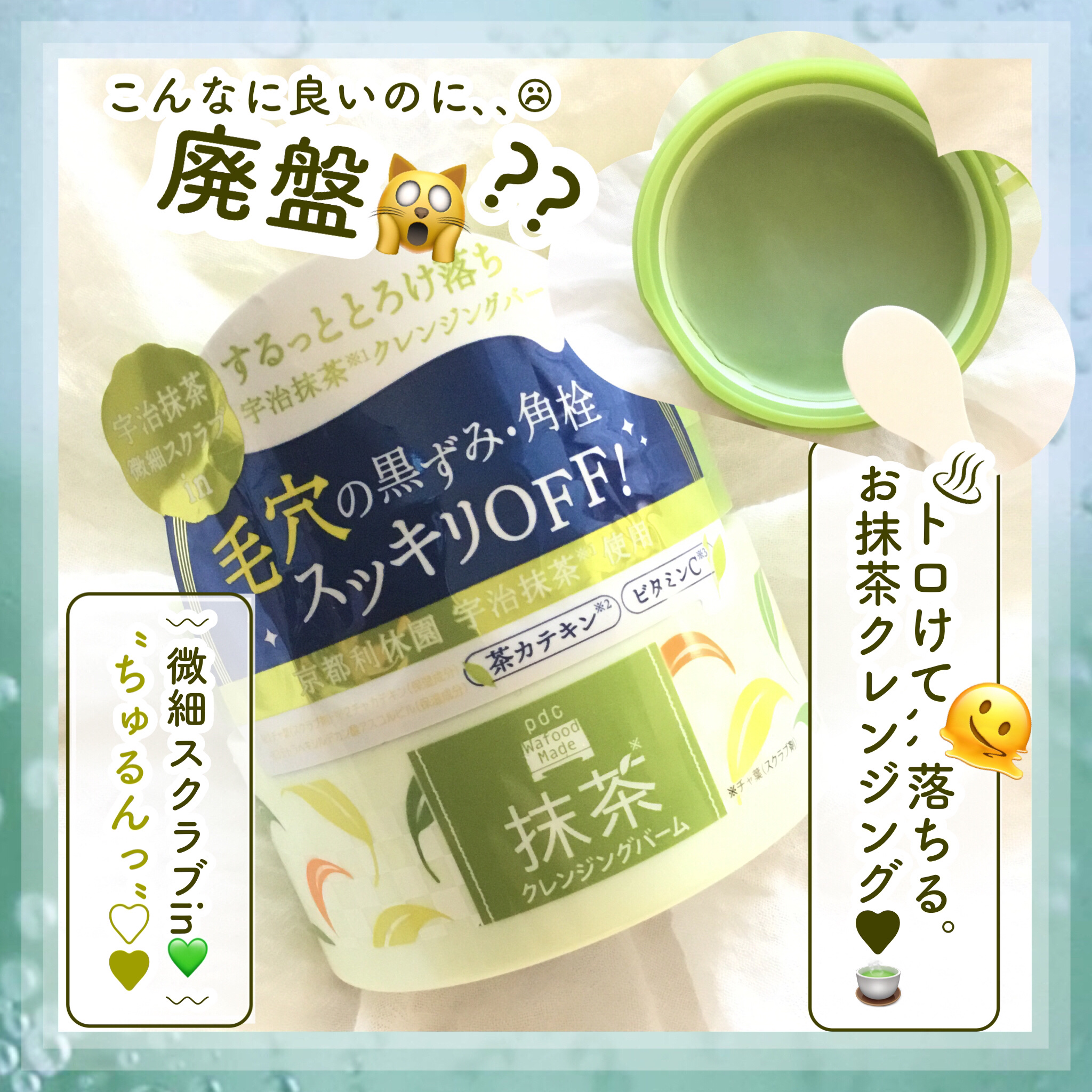 ワフードメイド 宇治抹茶クレンジングバーム/pdc/クレンジングバームを使ったクチコミ（1枚目）