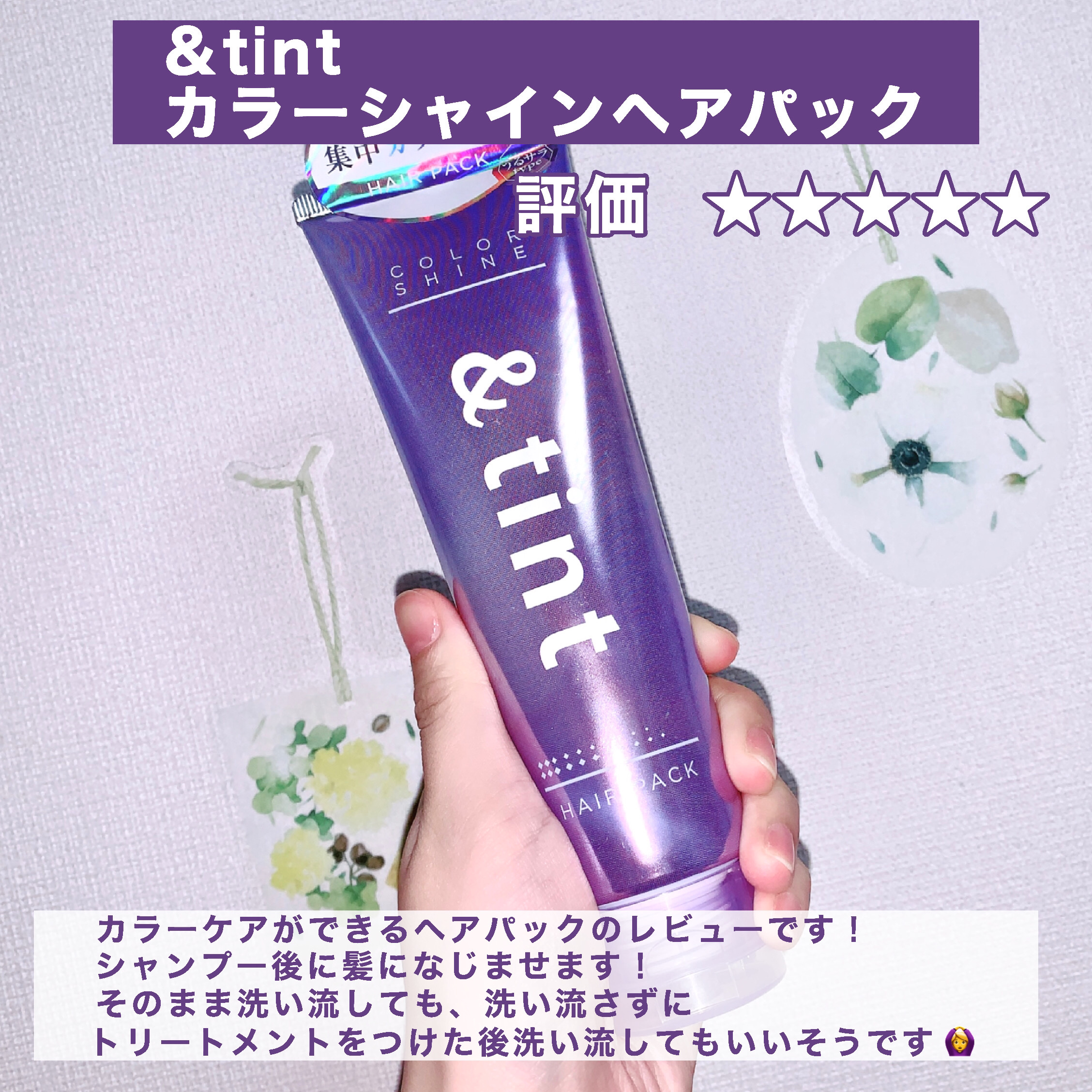 アンドティント カラーシャイン ヘアパック/&tint/洗い流すヘアトリートメントを使ったクチコミ（2枚目）