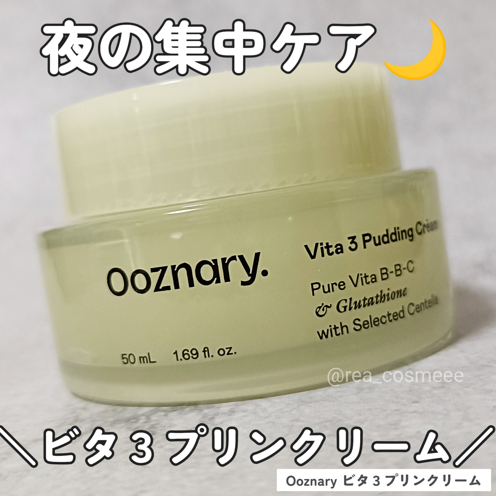 ビタ３プリンクリーム/オーズナリー/フェイスクリームを使ったクチコミ（1枚目）