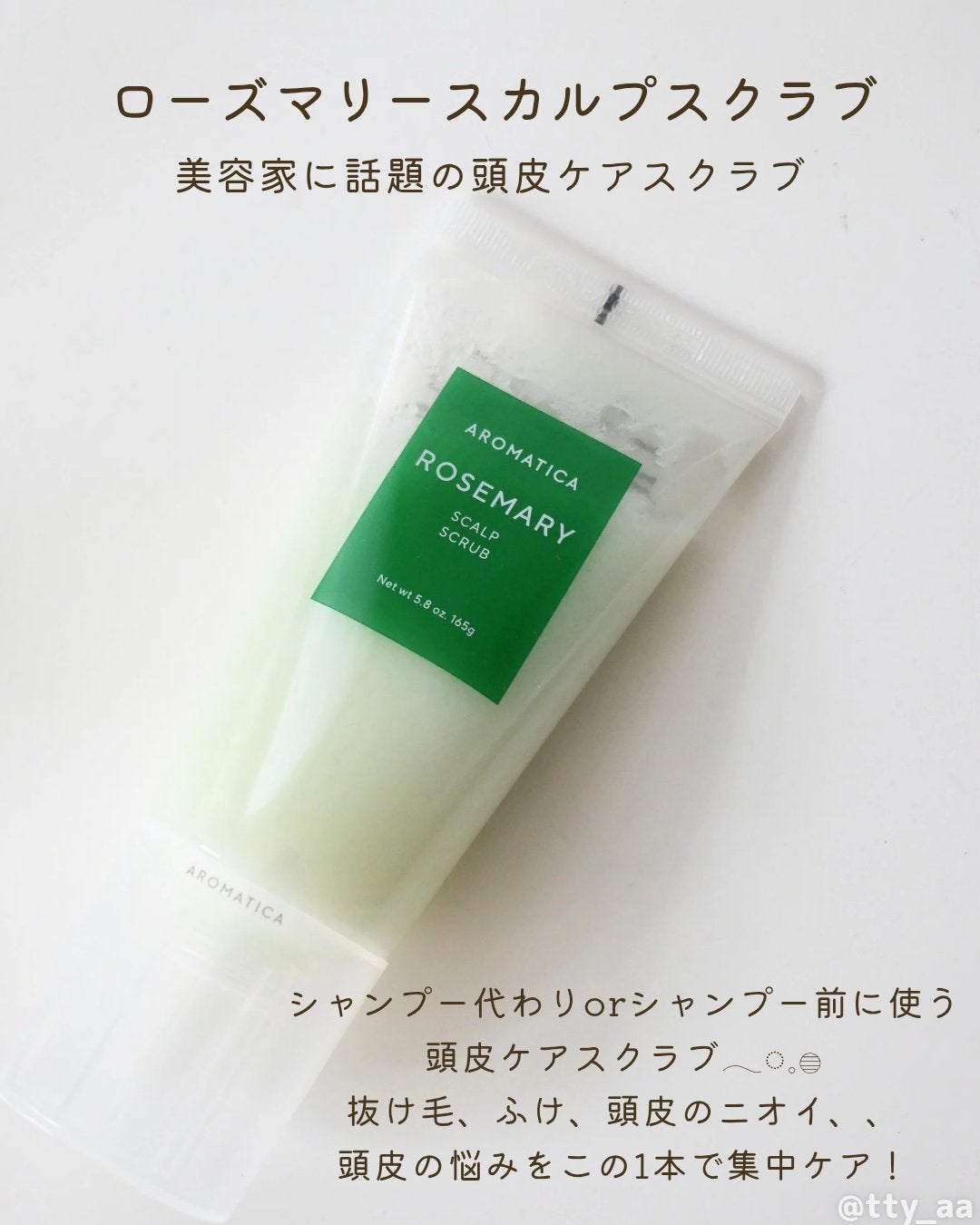 ローズマリー スカルプ スクラブ/AROMATICA/ヘッドスクラブを使ったクチコミ(2枚目)