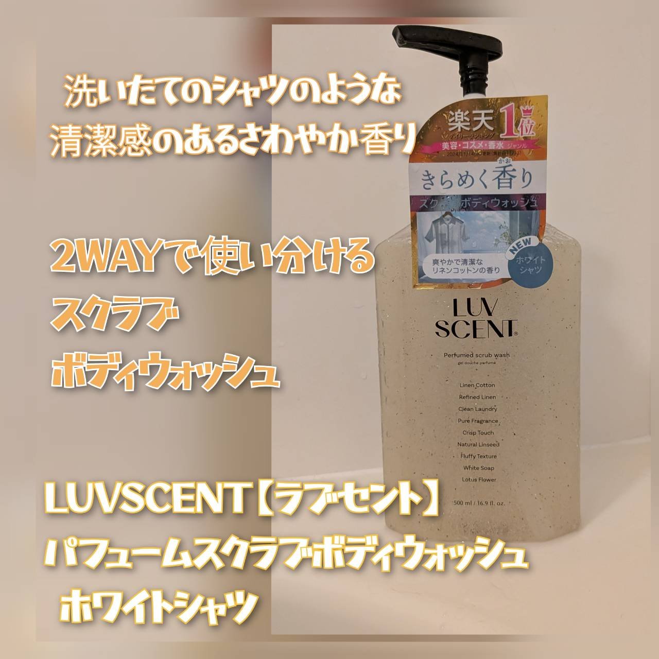 スクラブボディウォッシュ ホワイトシャツ リネンコットン/LUV SCENT/ボディスクラブを使ったクチコミ（1枚目）