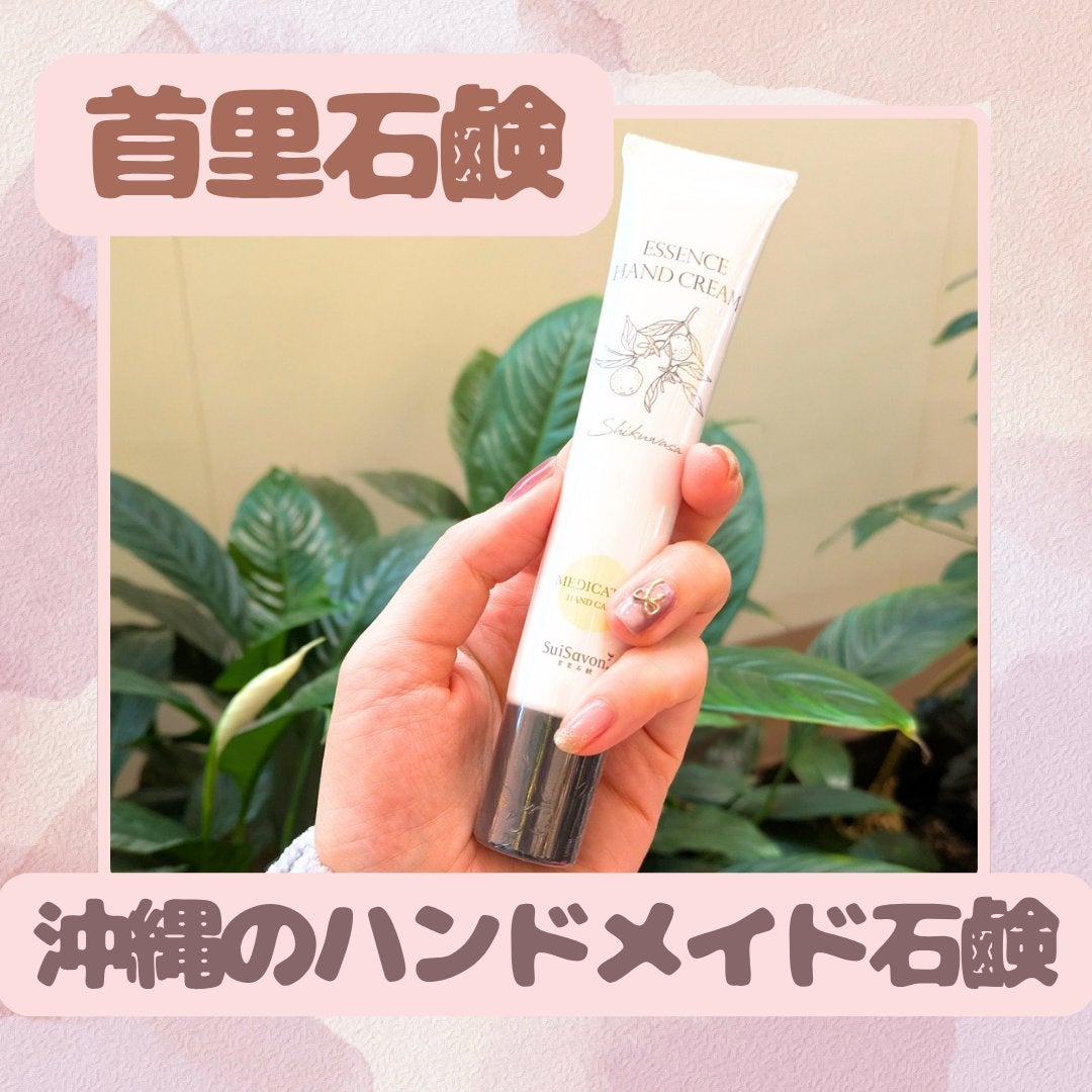 エッセンスハンドクリーム/SuiSavon/ハンドクリームを使ったクチコミ(1枚目)