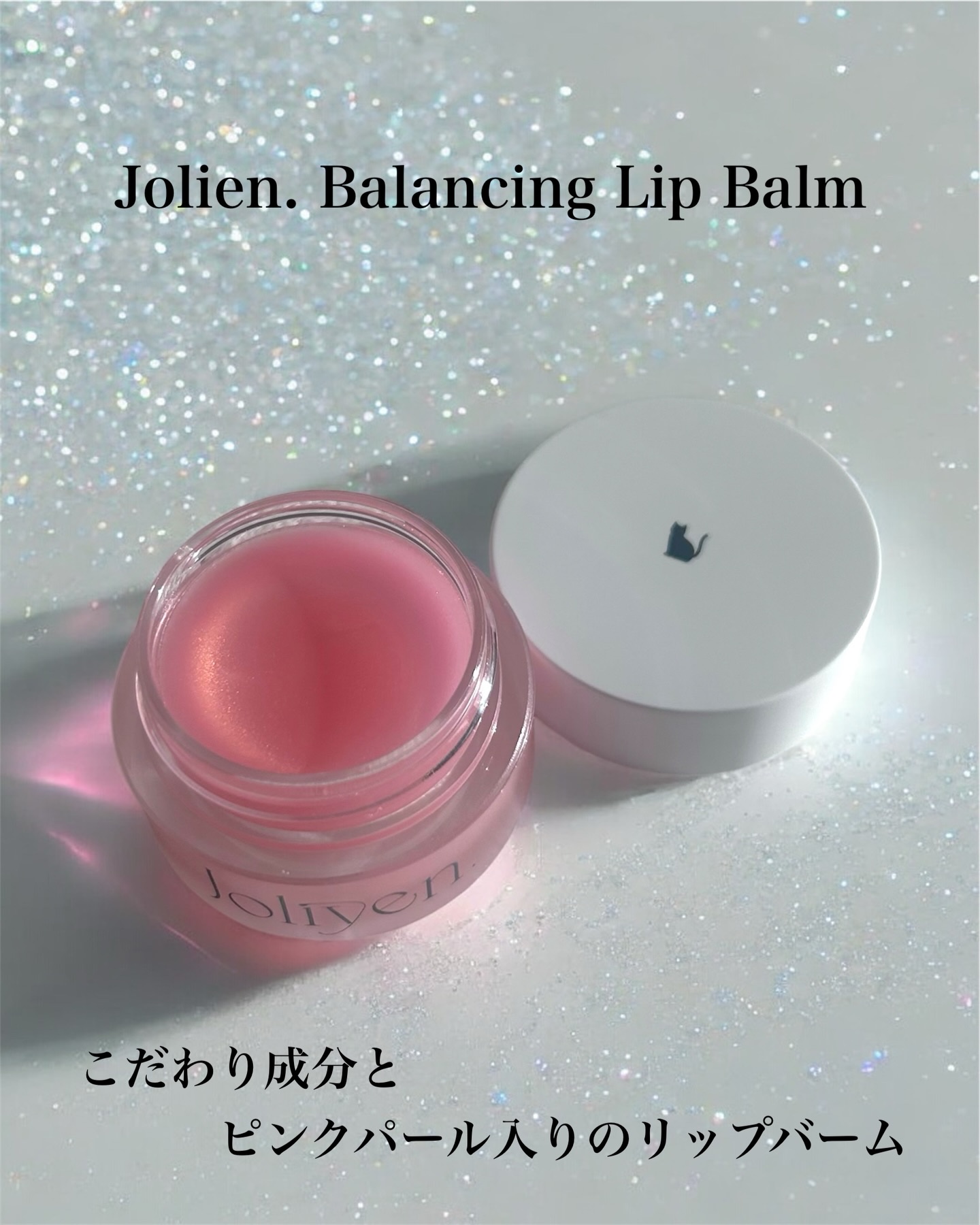 バランシングリップバーム/Joliyen/リップバームを使ったクチコミ（1枚目）