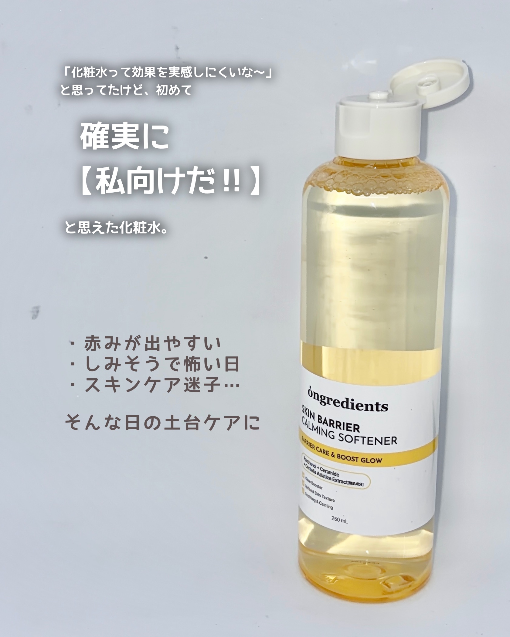 オングリディエンツ スキンバリアカーミングソフナー/Ongredients/化粧水を使ったクチコミ（2枚目）