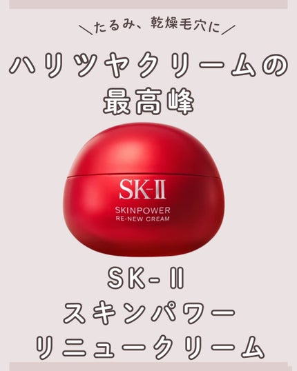 SK-II スキンパワー リニュー クリーム/SK-II/フェイスクリームを使ったクチコミ(1枚目)
