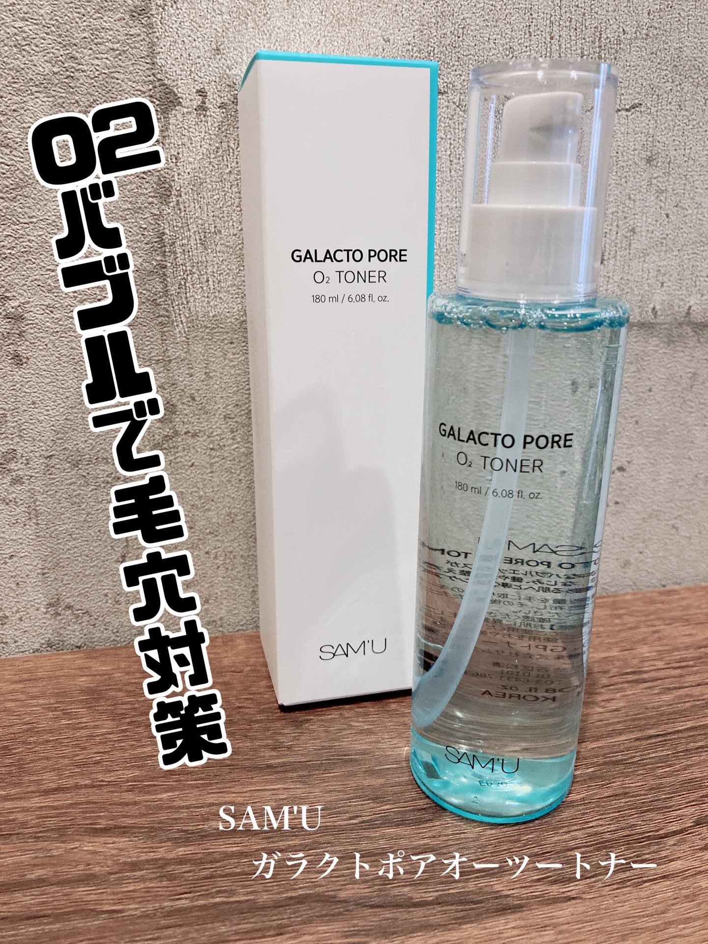 サミュ ガラクトポア オーツートナー/SAM'U/化粧水を使ったクチコミ（1枚目）