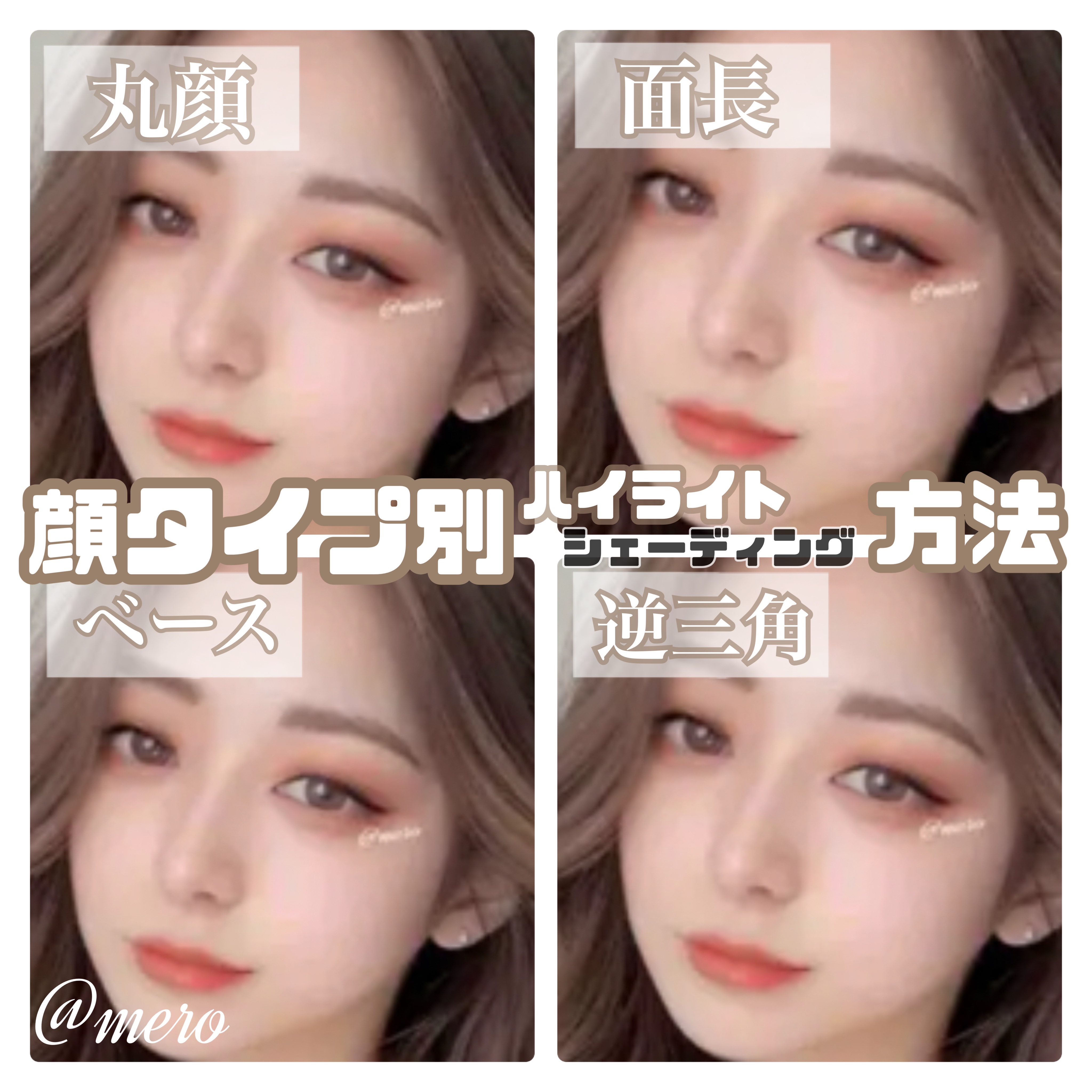 \ 顔タイプ別ハイライト&シェーディング/

顔タイプ別のﾊｲﾗｲﾄとｼｪｰﾃﾞｨﾝｸﾞは
それぞれ入れ方が異なります♡

✼••┈┈┈┈┈┈┈┈┈┈┈┈┈┈┈┈••✼

『高く』『明るく』見せたい部分には
ハイライト。

『削りたい』部分