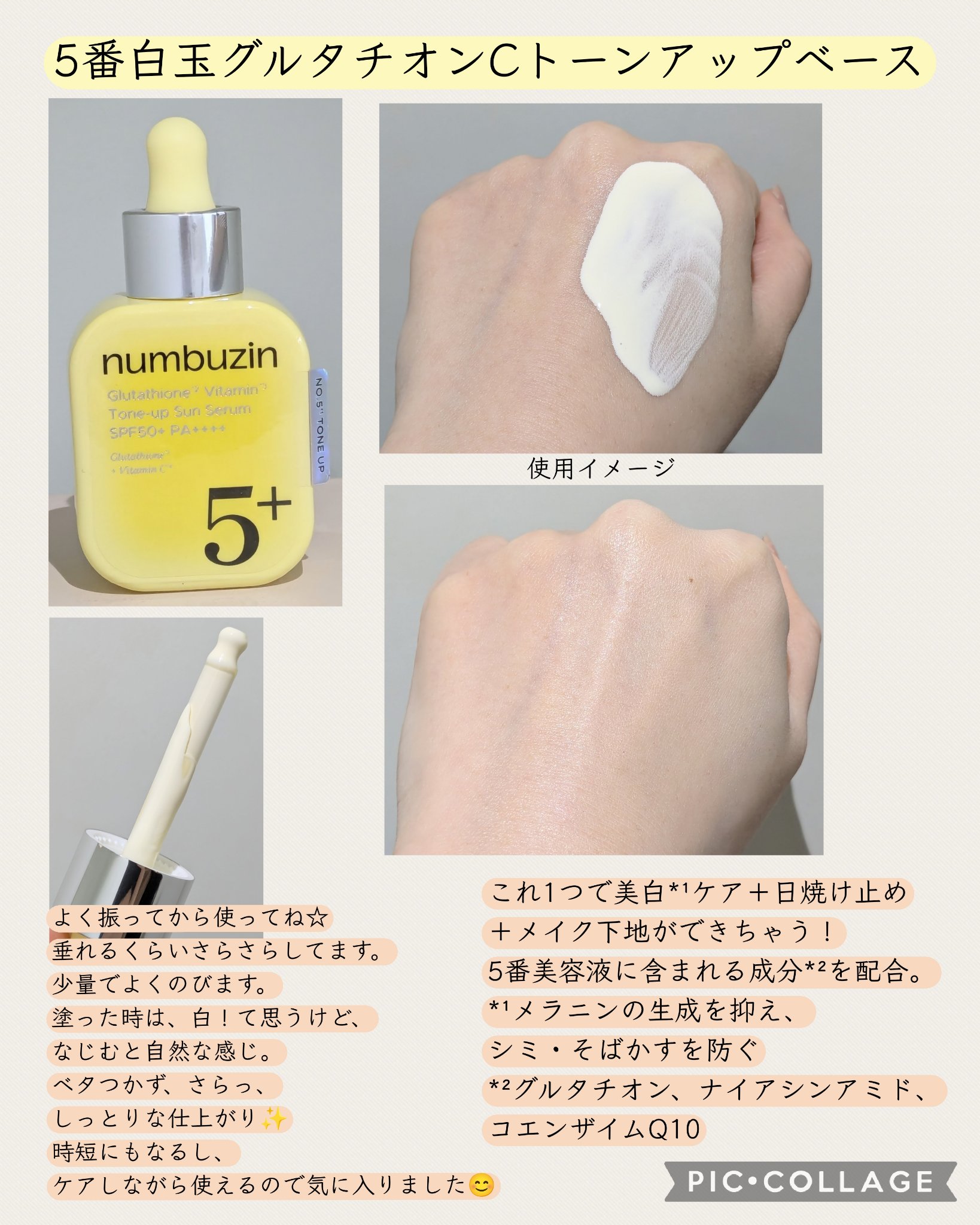 5番 白玉グルタチオンCトーンアップベース SPF50+ PA++++/numbuzin/化粧下地を使ったクチコミ（3枚目）