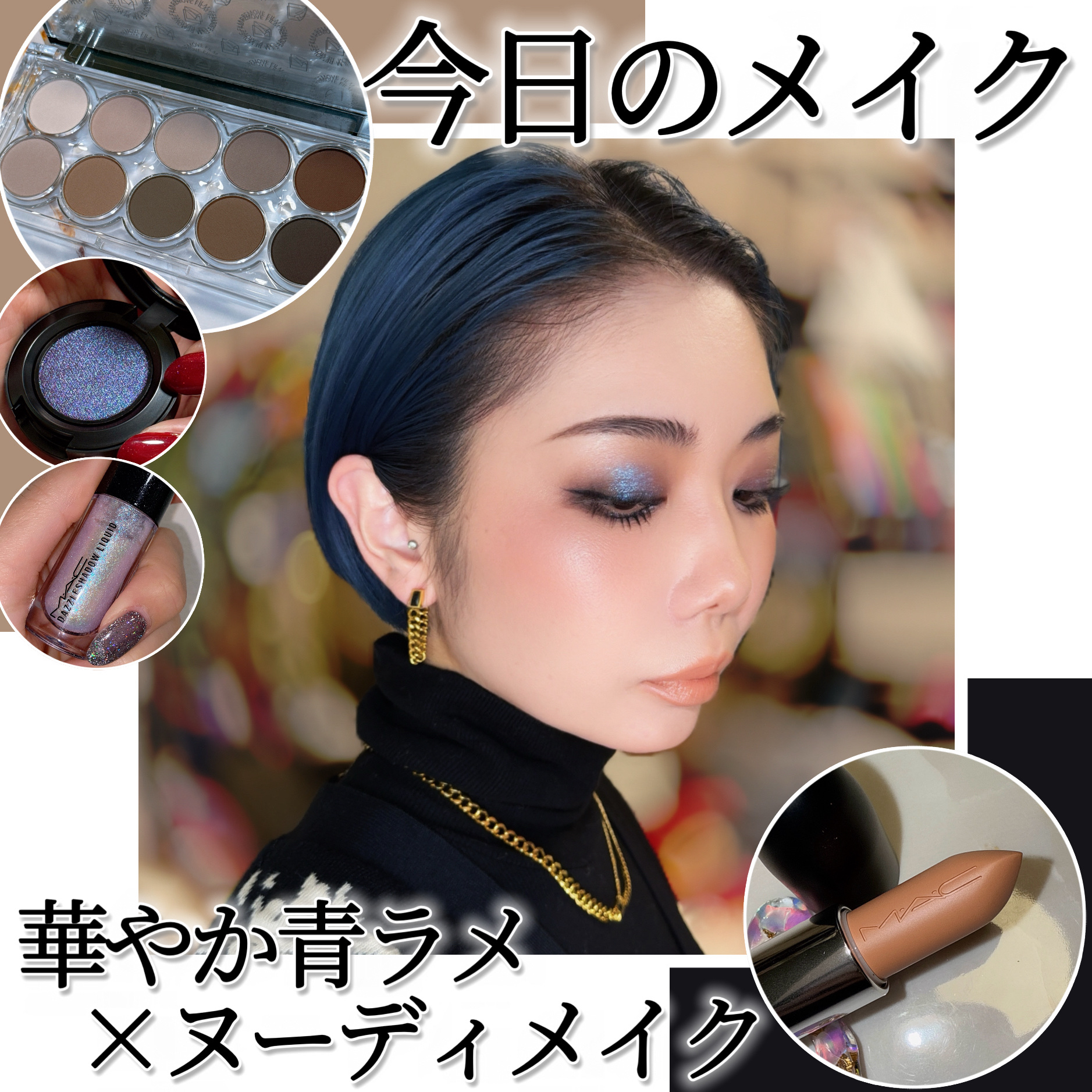 Lummir ライトオンアイズシャドウパレット【ミッドナイトアッシュ】をベースに、MACの青ラメたち【イーサリアル】【ダイヤモンドクランブルズ】を足した強メイク💎💙

に、ヌーディなじゅんわりチークとリップを合わせてみました❣️強×ヌー