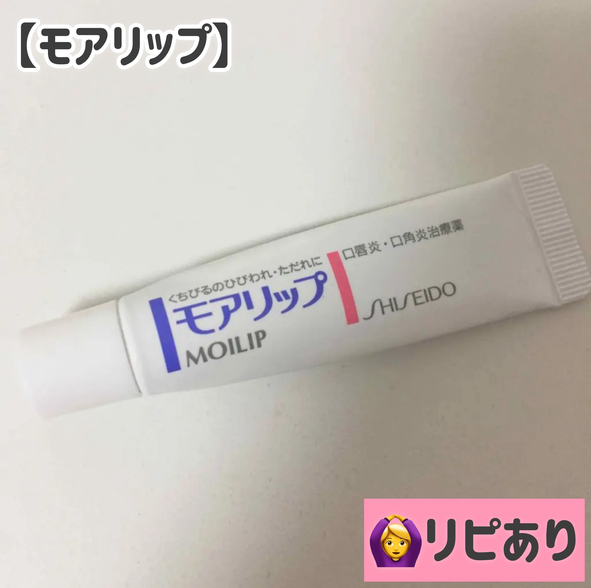 モアリップ N (医薬品)/資生堂薬品/その他を使ったクチコミ（1枚目）