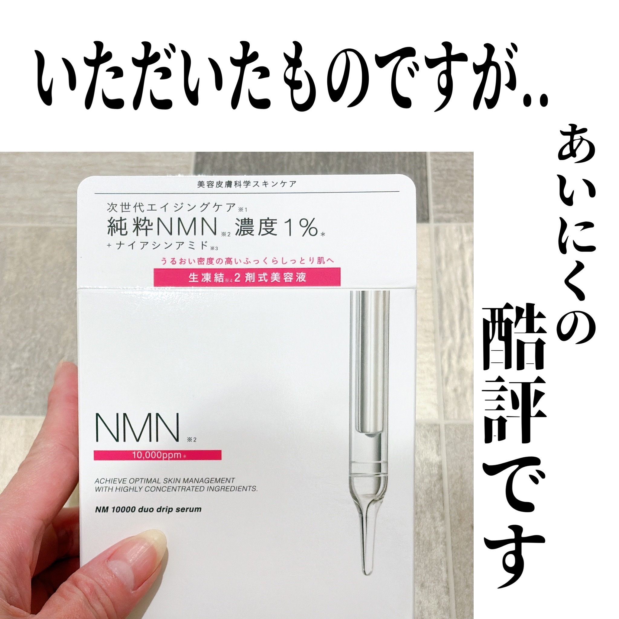 インジェスク NM １００００ デュオ ドリップ セラム/INJESK/美容液を使ったクチコミ（1枚目）