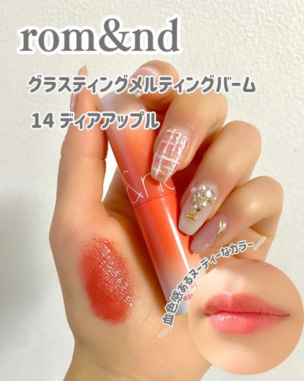グラスティングメルティングバーム/rom&nd/リップバームを使ったクチコミ(4枚目)