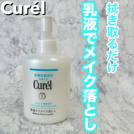 キュレル 潤浸保湿 乳液ケアメイク落とし/キュレル/ミルククレンジングを使ったクチコミ(1枚目)