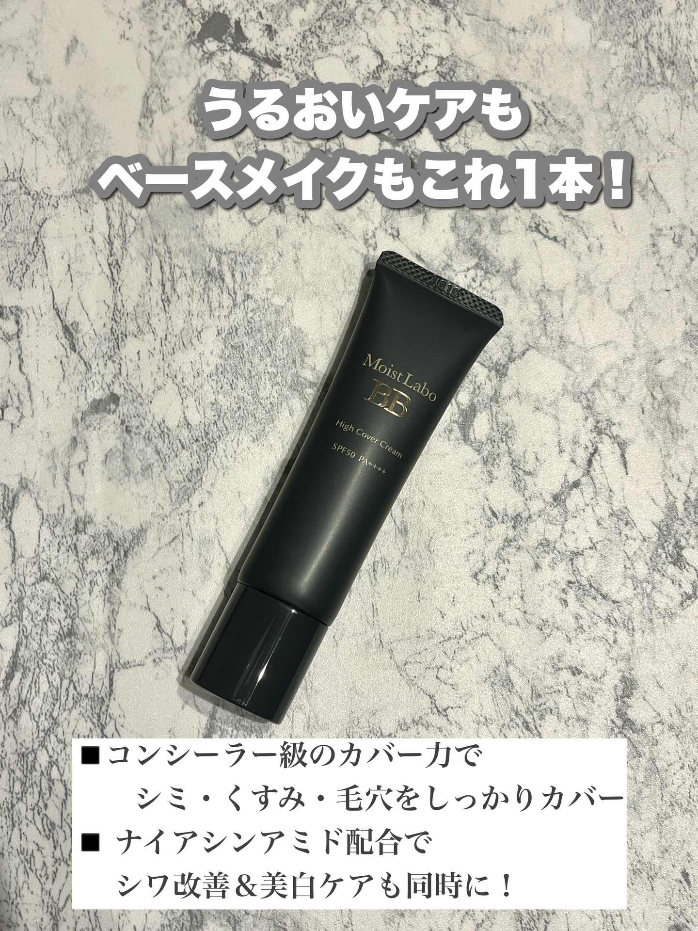 モイストラボ　ハイカバー薬用美白BBクリーム/Moist Labo/BBクリームを使ったクチコミ（2枚目）