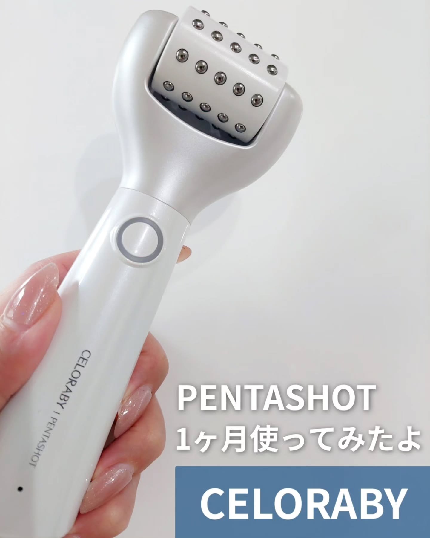 ペンタショット/CELORABY/美顔器・マッサージを使ったクチコミ（1枚目）