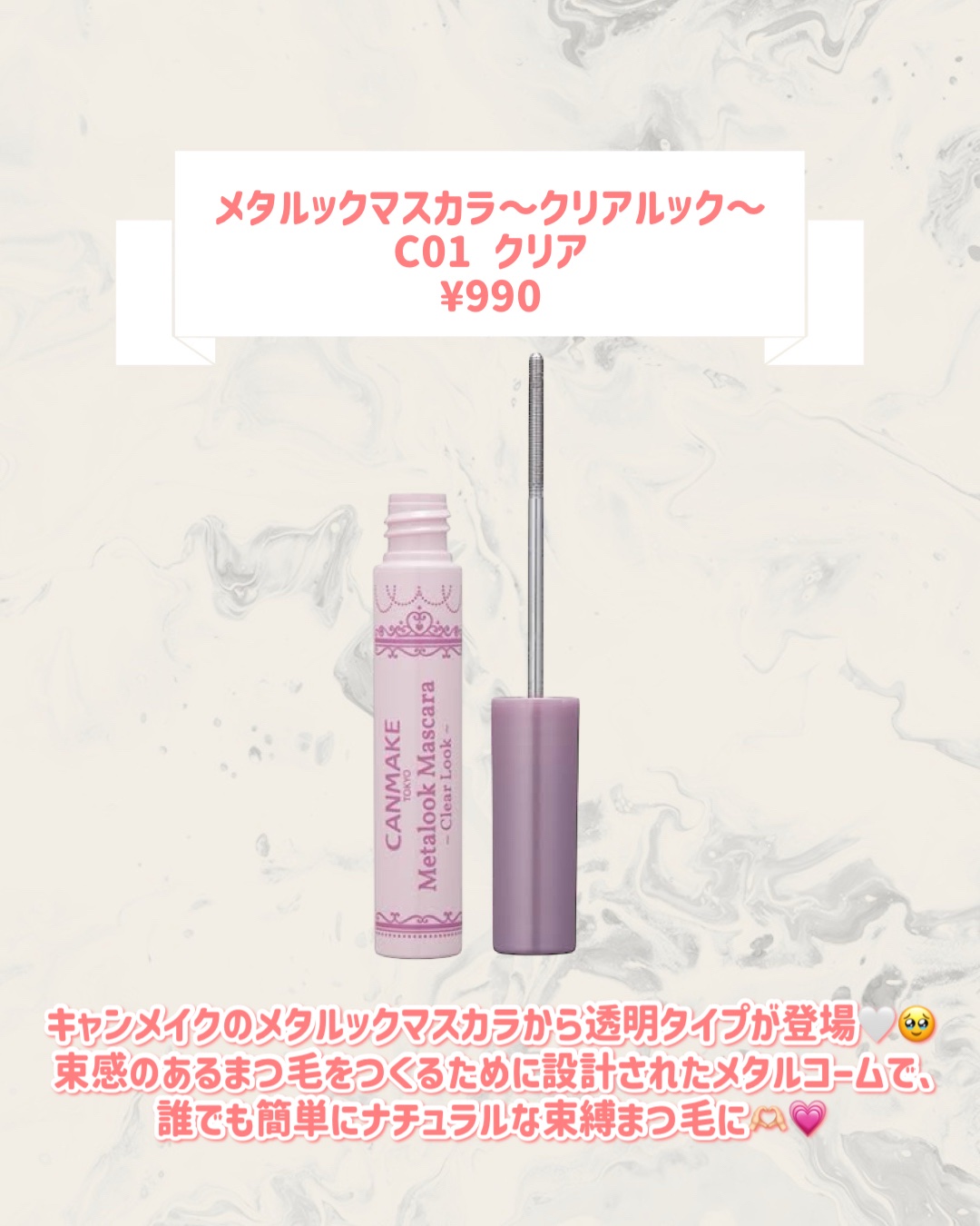 メタルックマスカラ～クリアルック～/キャンメイク/マスカラを使ったクチコミ（2枚目）