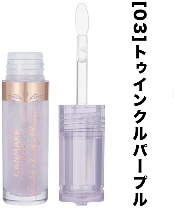 トゥインクルジュエリープランパー 03 トゥインクルパープル/キャンメイク/リップグロスを使ったクチコミ（3枚目）