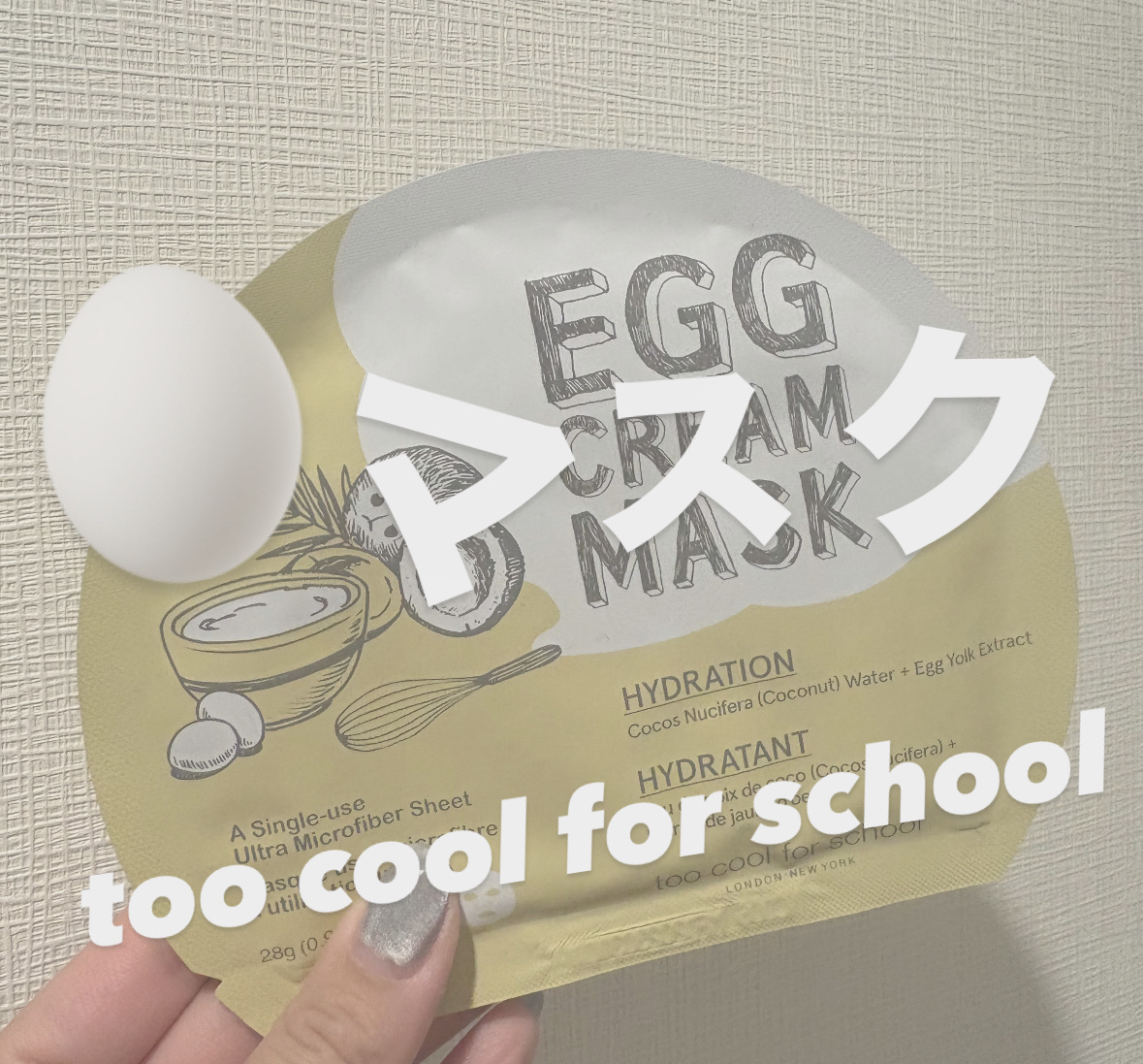 エッグアンプルマスク/too cool for school/シートマスク・パックを使ったクチコミ（1枚目）