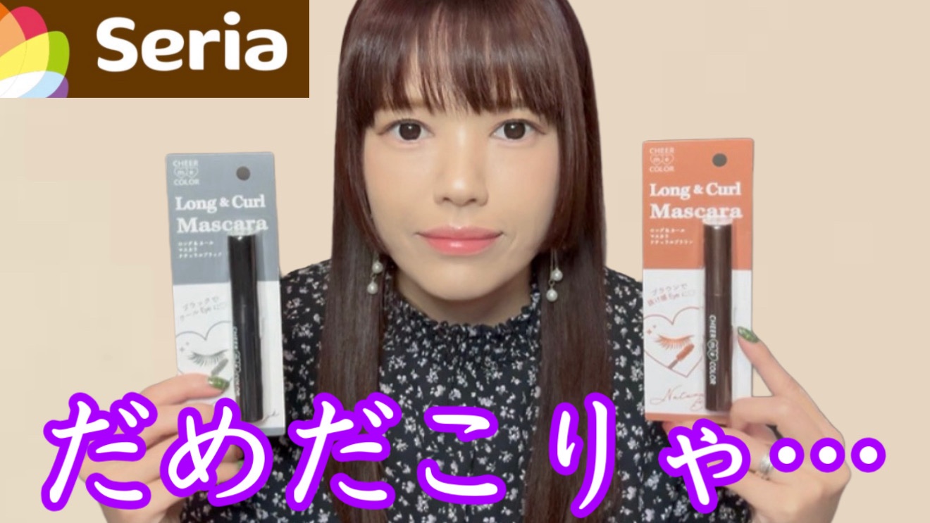 CHEER me COLOR ロング＆カールマスカラ/セリア/マスカラを使ったクチコミ（1枚目）