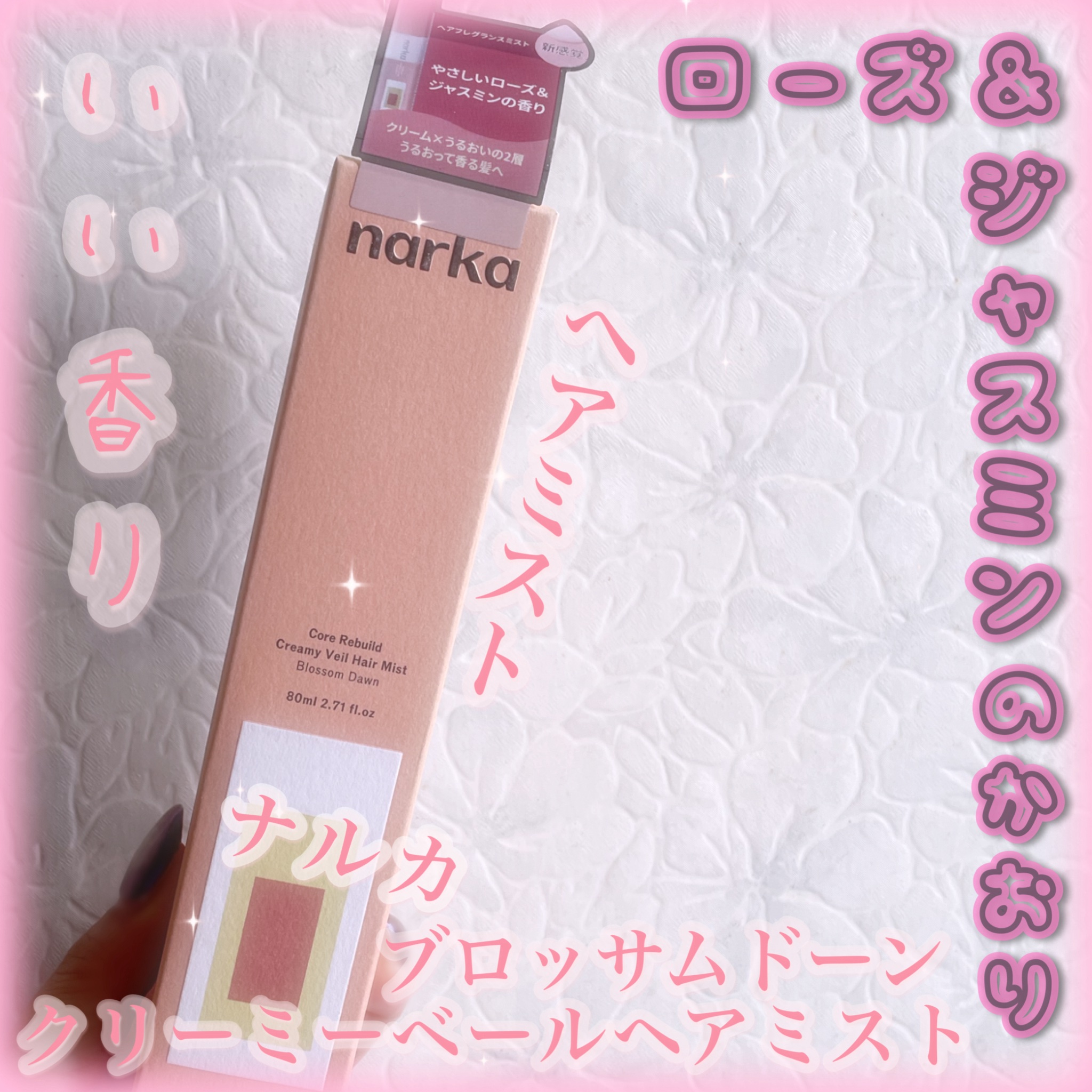  こちらの気になってたヘアミストを購入
 

⚪️ narka／ナルカ
      クリーミーベールヘアミスト 
      ブロッサムダン  
      
🪷ジャスミン&オレンジブロッサム
      フローラルノートの香り


ロフ