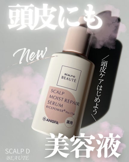 スカルプD ボーテ 薬用頭皮保湿美容液/アンファー(スカルプD)/頭皮ローションを使ったクチコミ(1枚目)